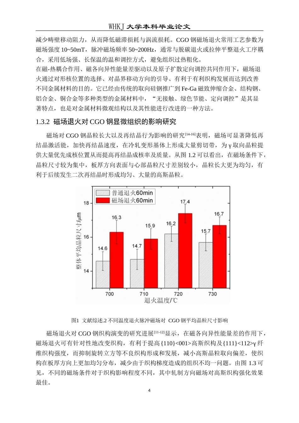 26年WP金属材料工程 磁场退火对CGO钢显微组织的影响5.26-AI2.49全日(12695字).docx_第7页