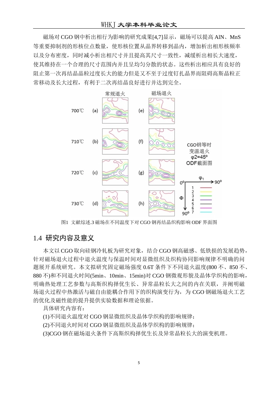 26年WP金属材料工程 磁场退火对CGO钢显微组织的影响5.26-AI2.49全日(12695字).docx_第8页