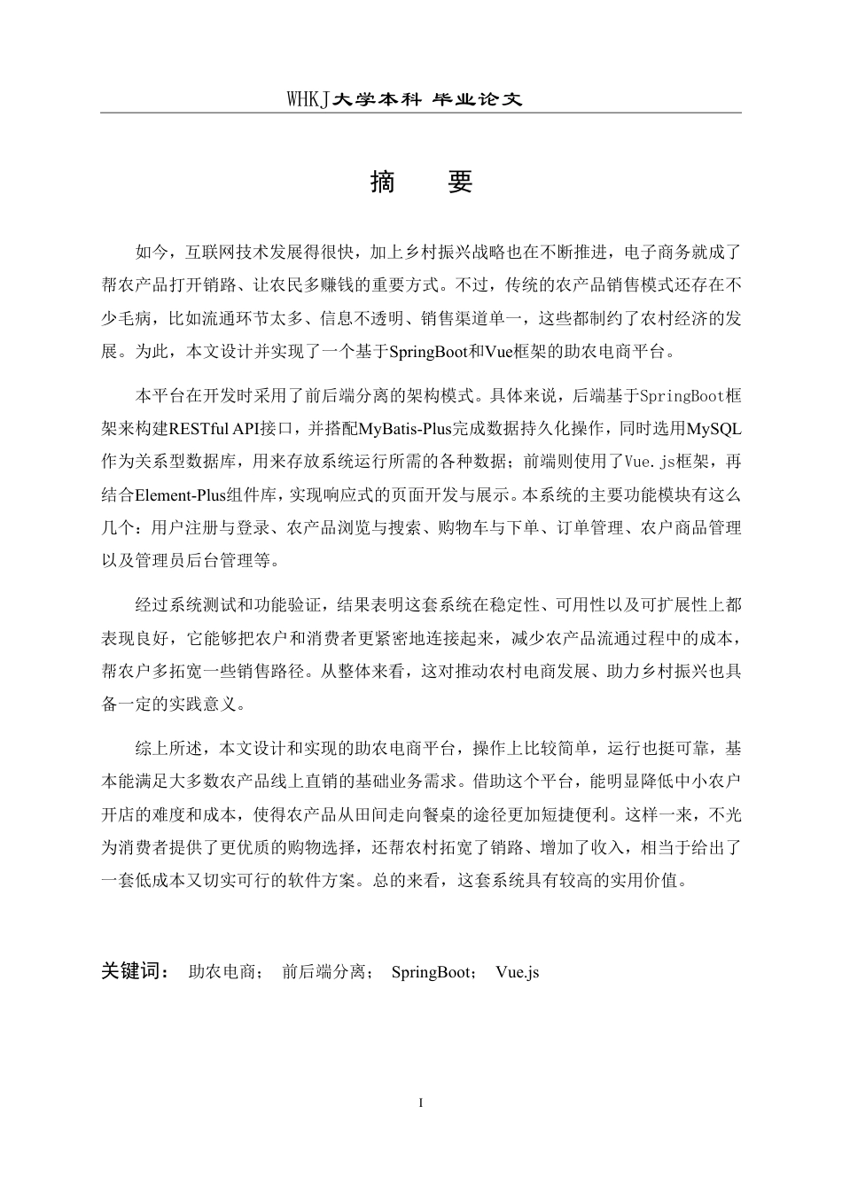 26年WP软件工程 基于SpringBootVue的助农电商平台9.04-AI16.17-约32936字符-全日制.pdf_第1页