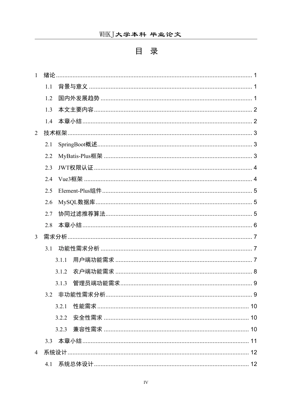 26年WP软件工程 基于SpringBootVue的助农电商平台9.04-AI16.17-约32936字符-全日制.pdf_第4页