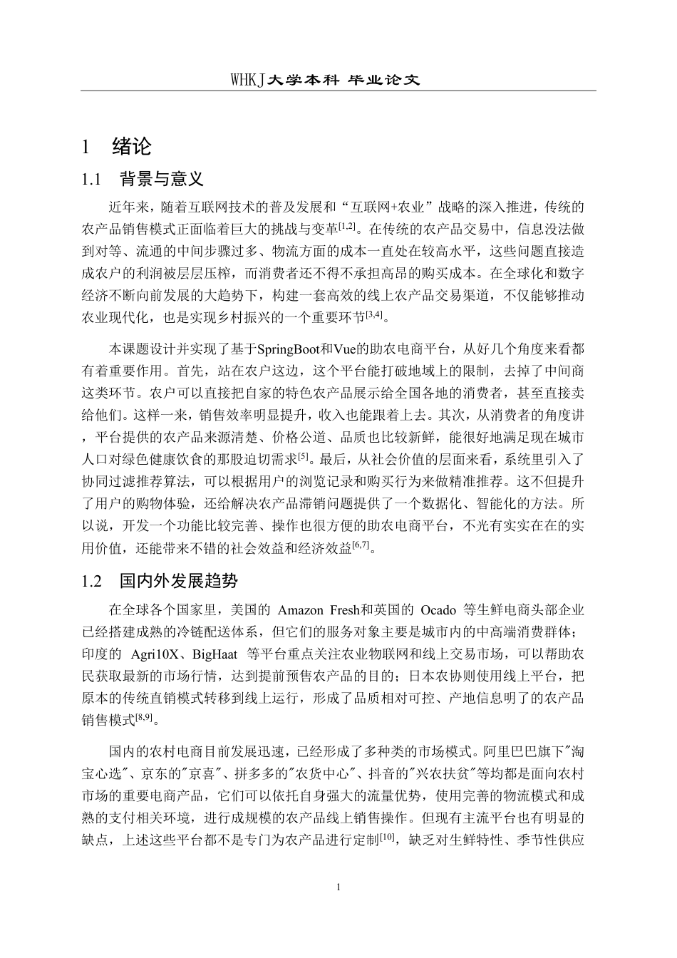 26年WP软件工程 基于SpringBootVue的助农电商平台9.04-AI16.17-约32936字符-全日制.pdf_第7页