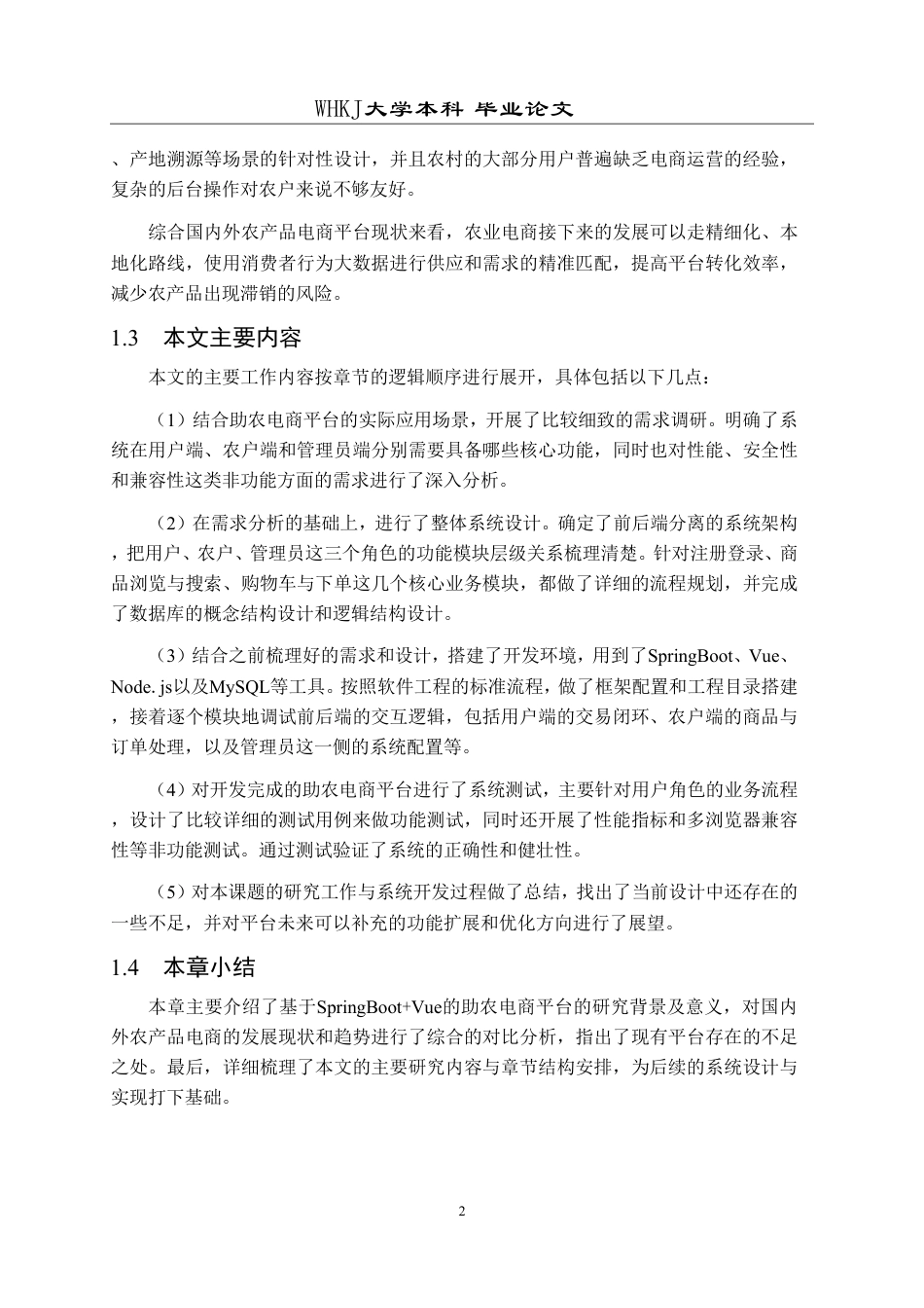 26年WP软件工程 基于SpringBootVue的助农电商平台9.04-AI16.17-约32936字符-全日制.pdf_第8页