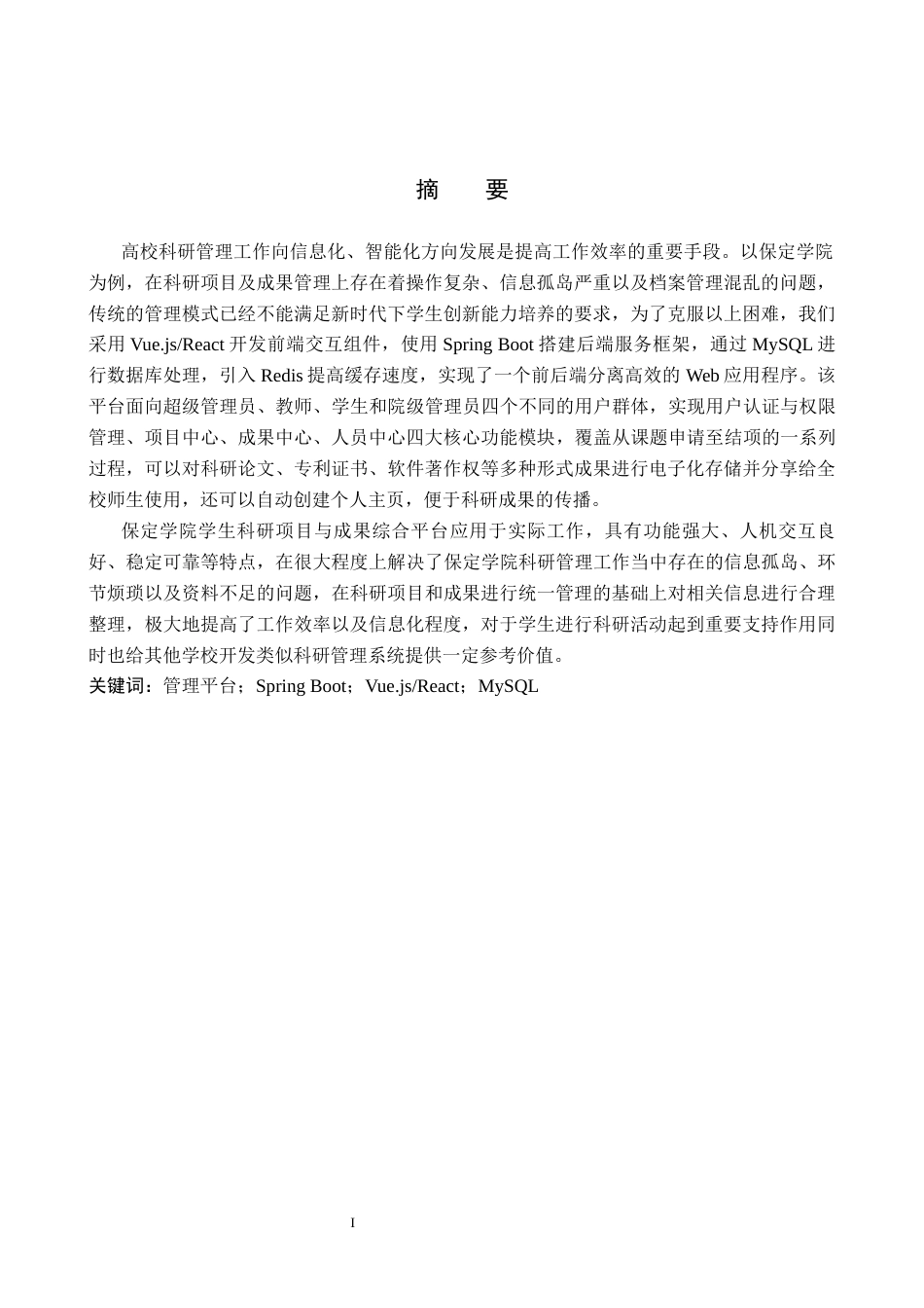 26年WP软件工程 保定学院学生科研项目与成果综合管理平台13.05-AI4.67全日制(18581字).docx_第1页