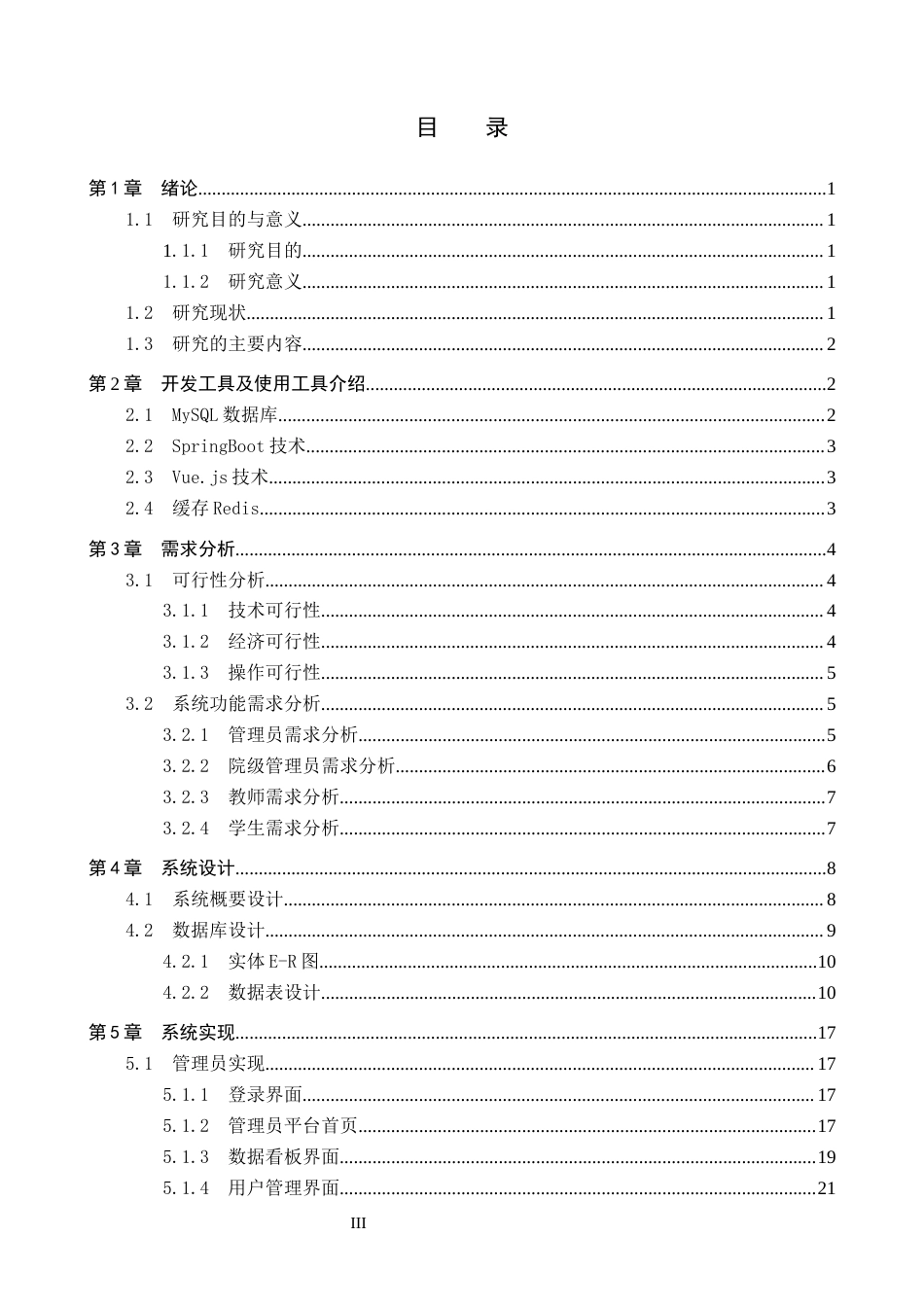 26年WP软件工程 保定学院学生科研项目与成果综合管理平台13.05-AI4.67全日制(18581字).docx_第3页