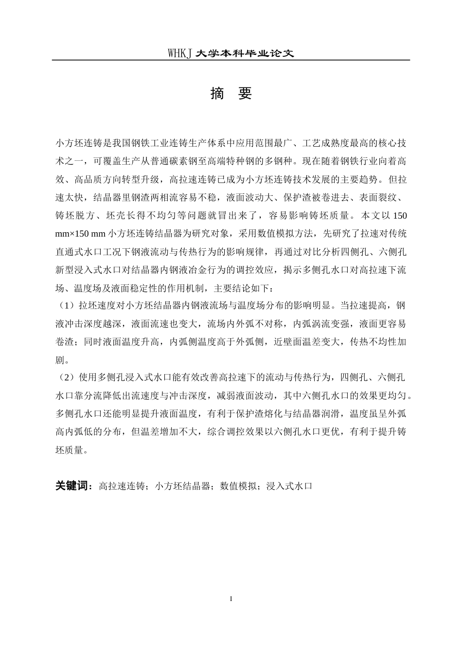 26年WP冶金工程 多侧孔浸入式水口下小方坯结晶器内钢液冶金行为研究18.7-AI41.08(13293字).doc_第1页