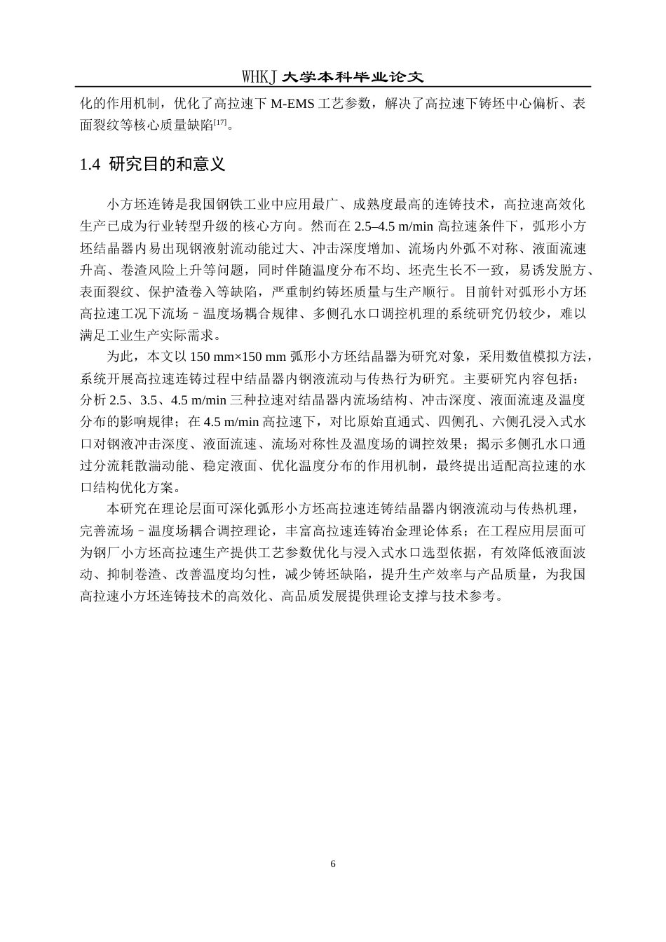 26年WP冶金工程 多侧孔浸入式水口下小方坯结晶器内钢液冶金行为研究18.7-AI41.08(13293字).doc_第10页