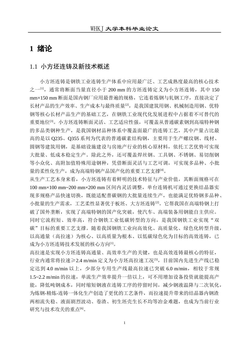 26年WP冶金工程 多侧孔浸入式水口下小方坯结晶器内钢液冶金行为研究18.7-AI41.08(13293字).doc_第5页