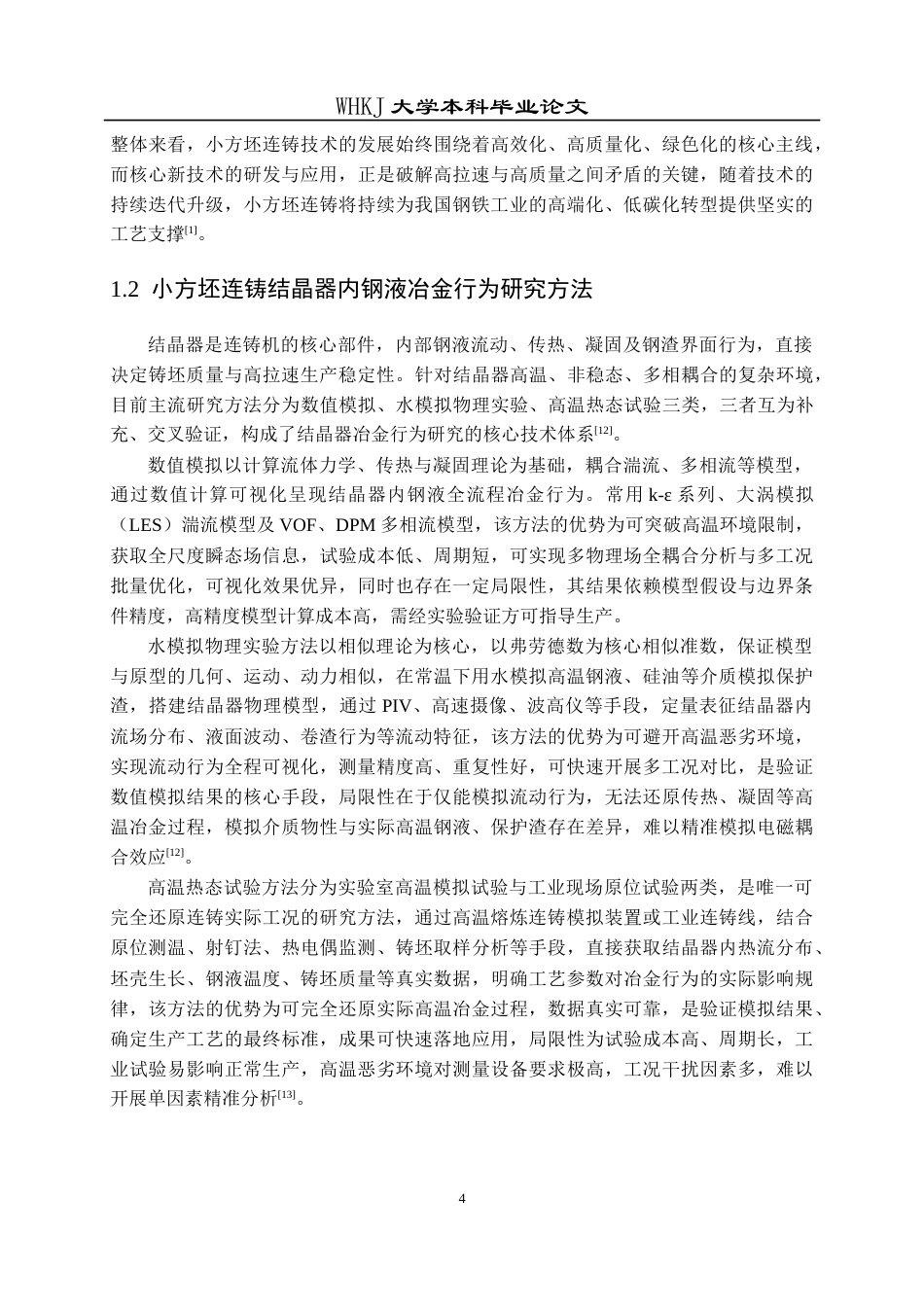 26年WP冶金工程 多侧孔浸入式水口下小方坯结晶器内钢液冶金行为研究18.7-AI41.08(13293字).doc_第8页