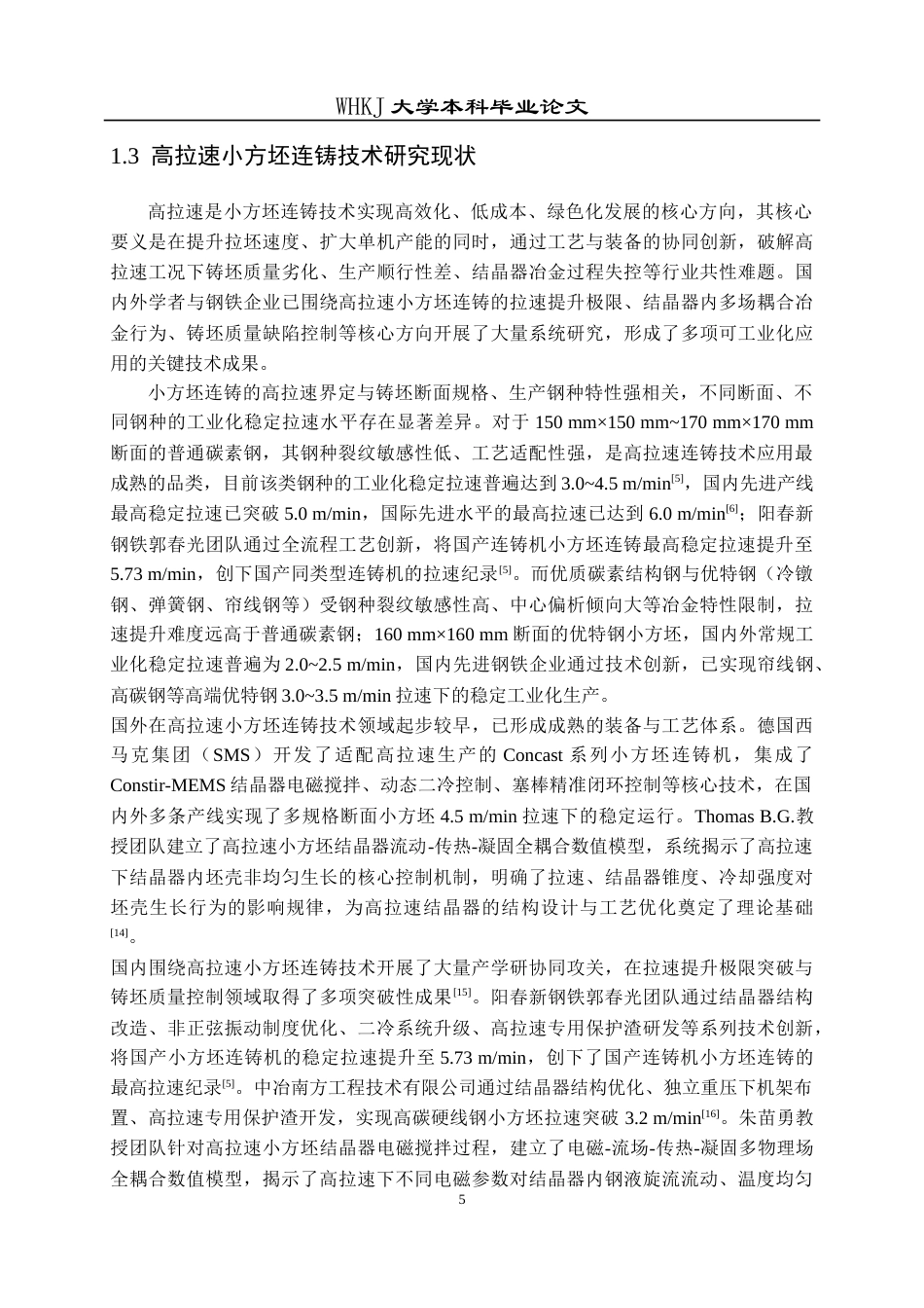26年WP冶金工程 多侧孔浸入式水口下小方坯结晶器内钢液冶金行为研究18.7-AI41.08(13293字).doc_第9页