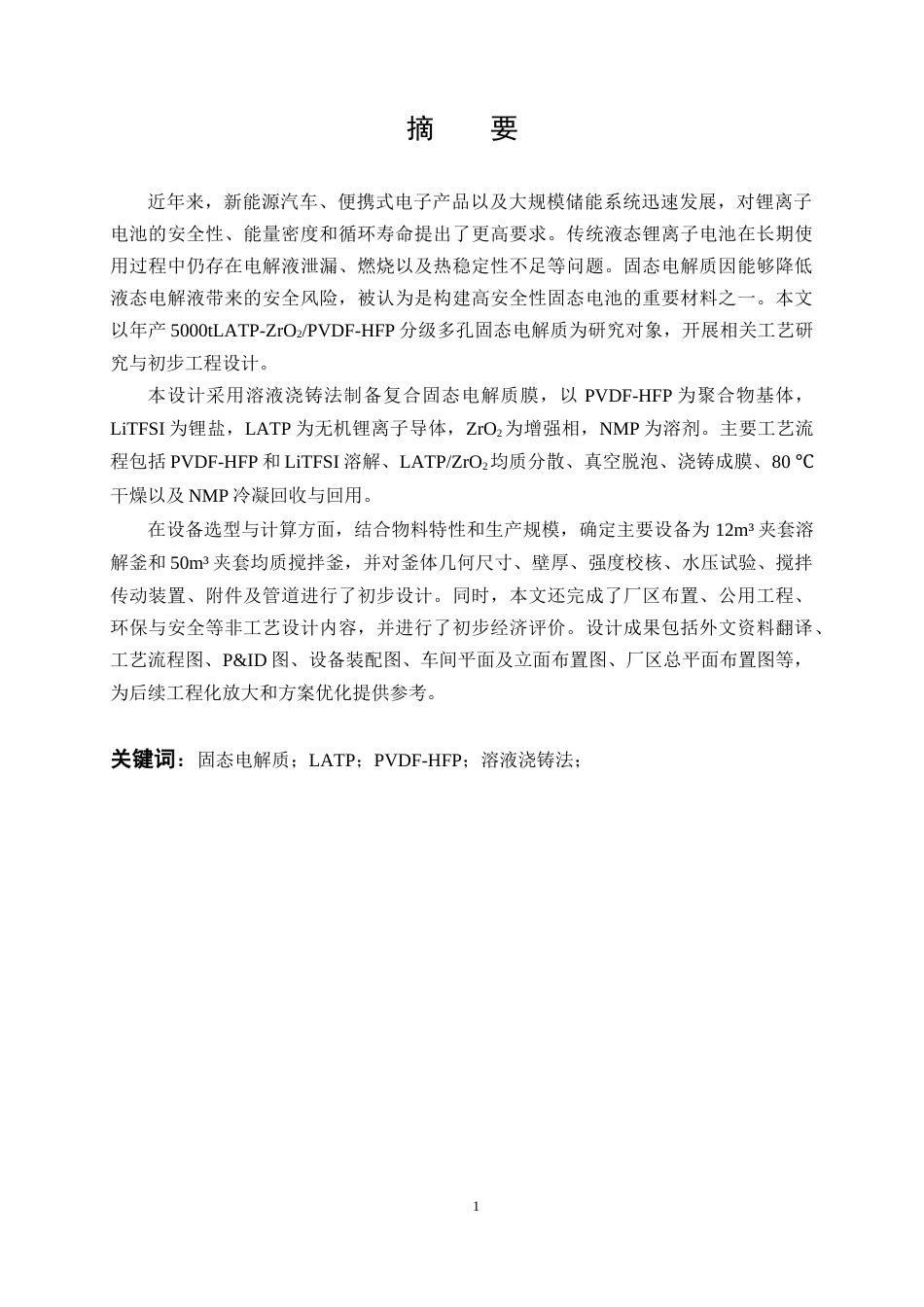 26年WP化学工程与工艺 年产 5千吨 LATP-ZrO₂PVDF-HFP 分级多孔固态电解质的工艺研究与初步设计23.66-AI12.14全日(14926字).docx_第1页