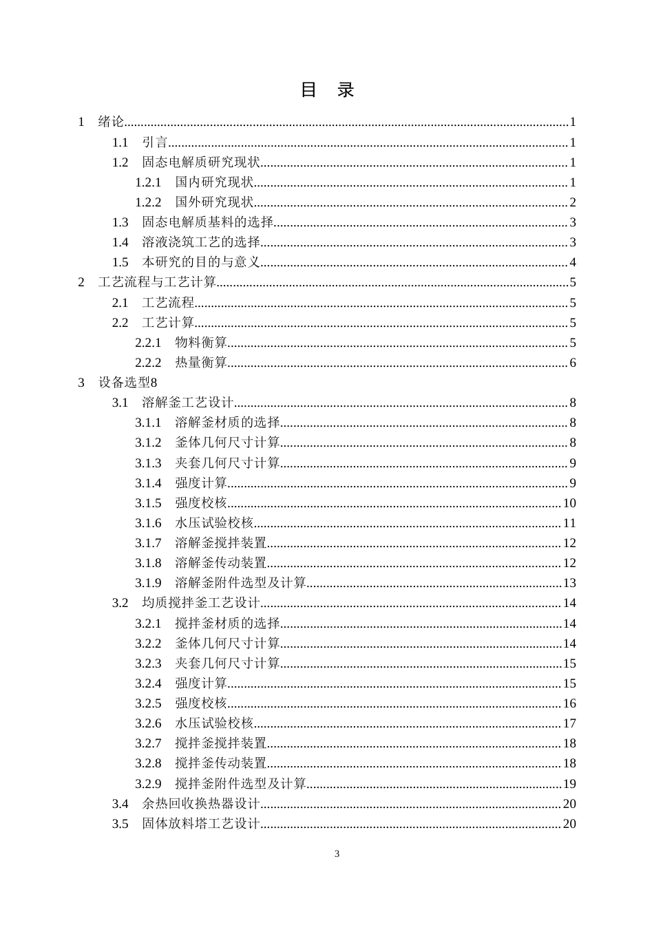 26年WP化学工程与工艺 年产 5千吨 LATP-ZrO₂PVDF-HFP 分级多孔固态电解质的工艺研究与初步设计23.66-AI12.14全日(14926字).docx_第3页
