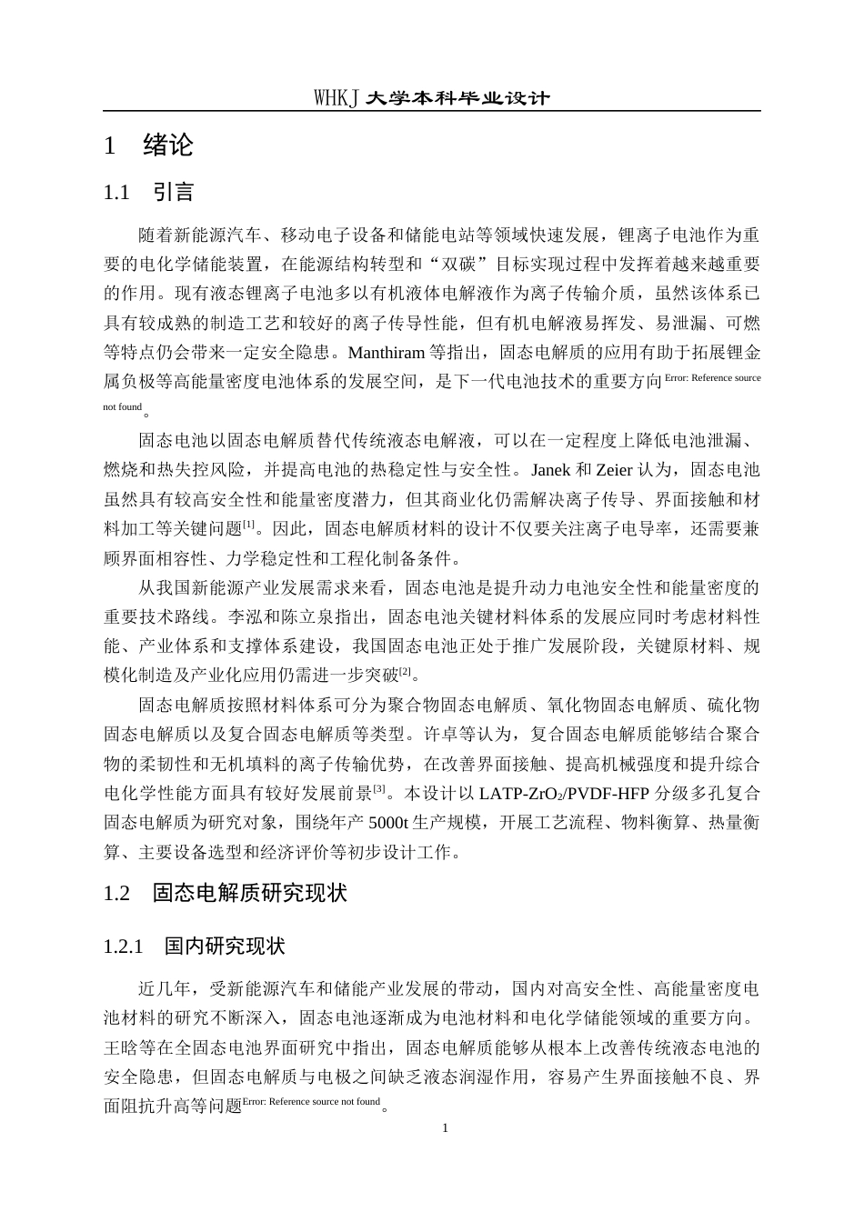 26年WP化学工程与工艺 年产 5千吨 LATP-ZrO₂PVDF-HFP 分级多孔固态电解质的工艺研究与初步设计23.66-AI12.14全日(14926字).docx_第6页