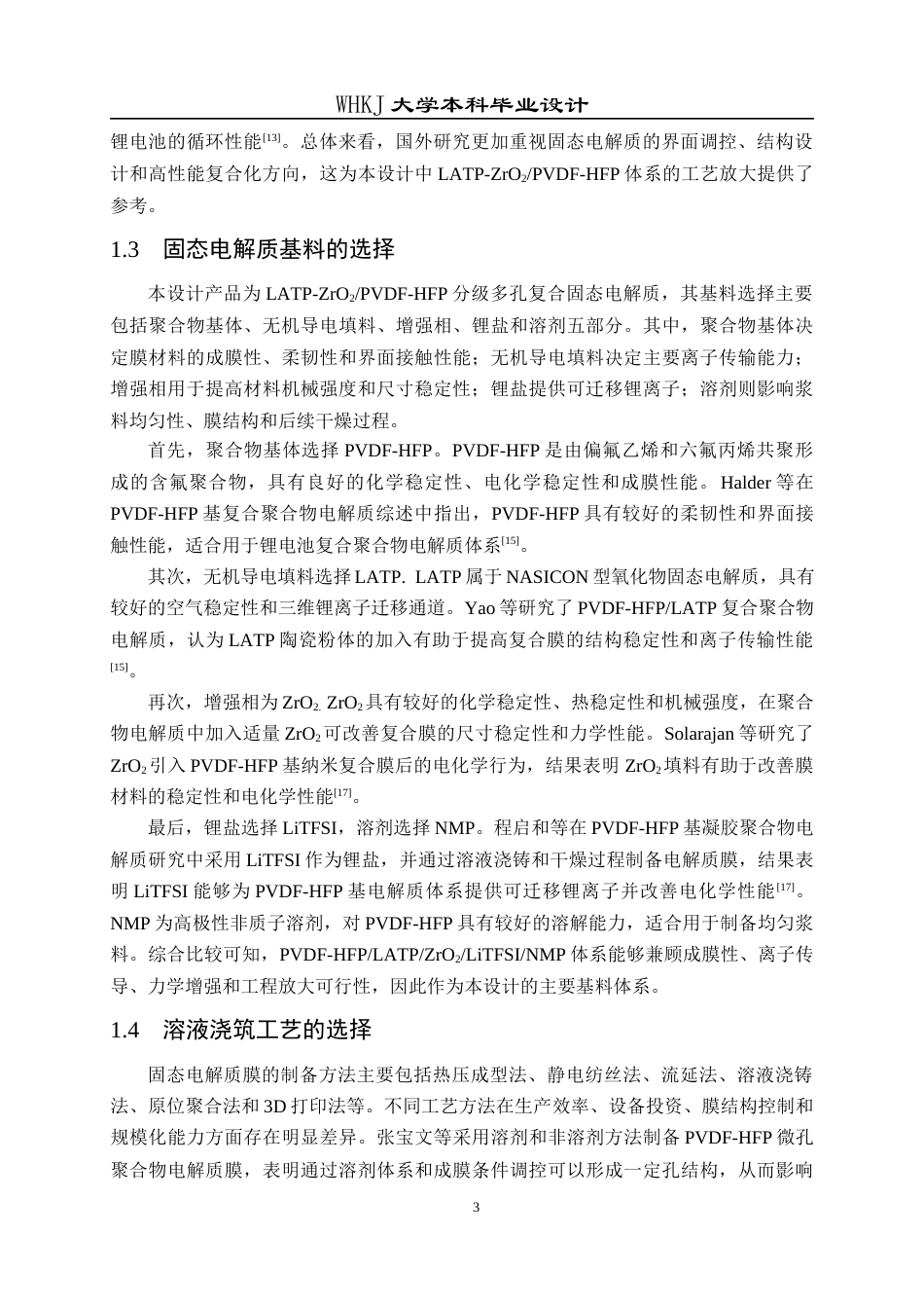 26年WP化学工程与工艺 年产 5千吨 LATP-ZrO₂PVDF-HFP 分级多孔固态电解质的工艺研究与初步设计23.66-AI12.14全日(14926字).docx_第8页