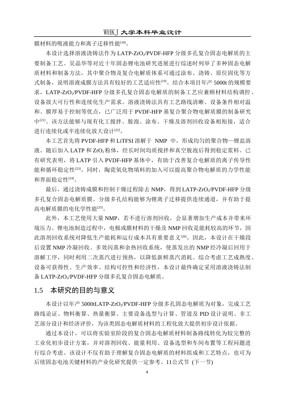 26年WP化学工程与工艺 年产 5千吨 LATP-ZrO₂PVDF-HFP 分级多孔固态电解质的工艺研究与初步设计23.66-AI12.14全日(14926字).docx_第9页