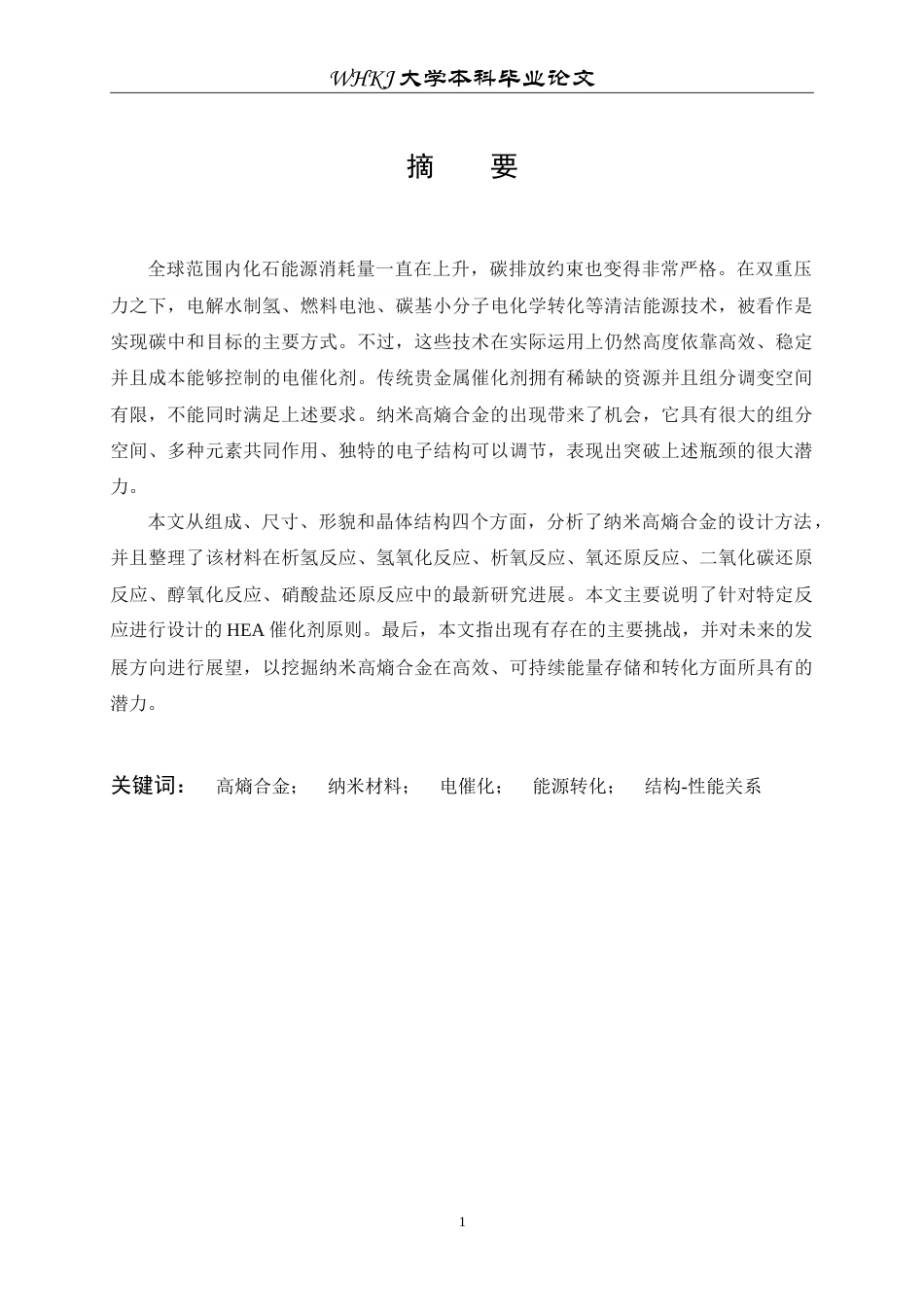 26年WP材料物理 纳米高熵合金的电催化特性3.54-AI5.5(15715字).doc_第1页