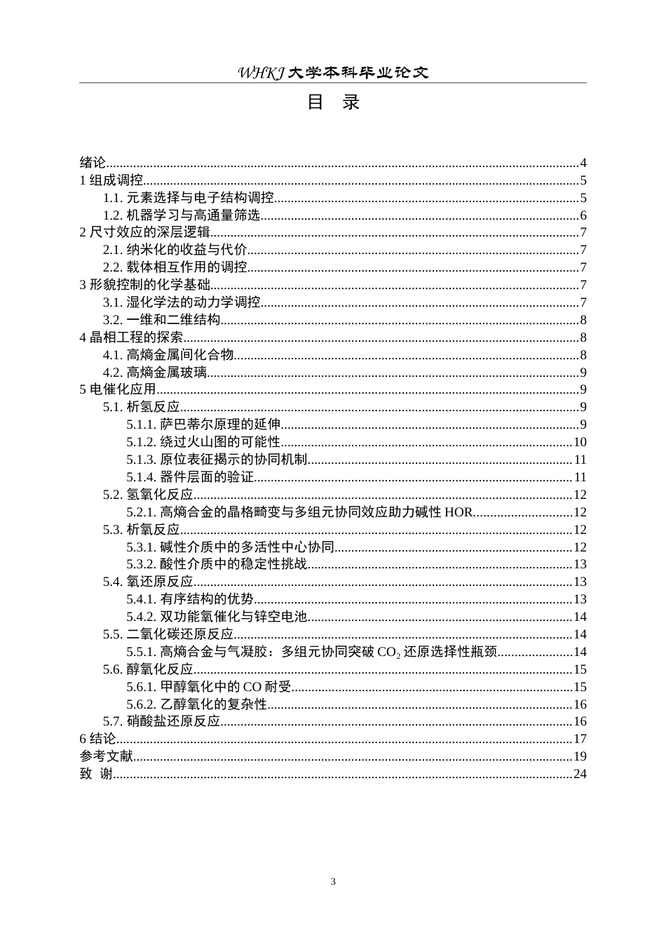 26年WP材料物理 纳米高熵合金的电催化特性3.54-AI5.5(15715字).doc_第3页
