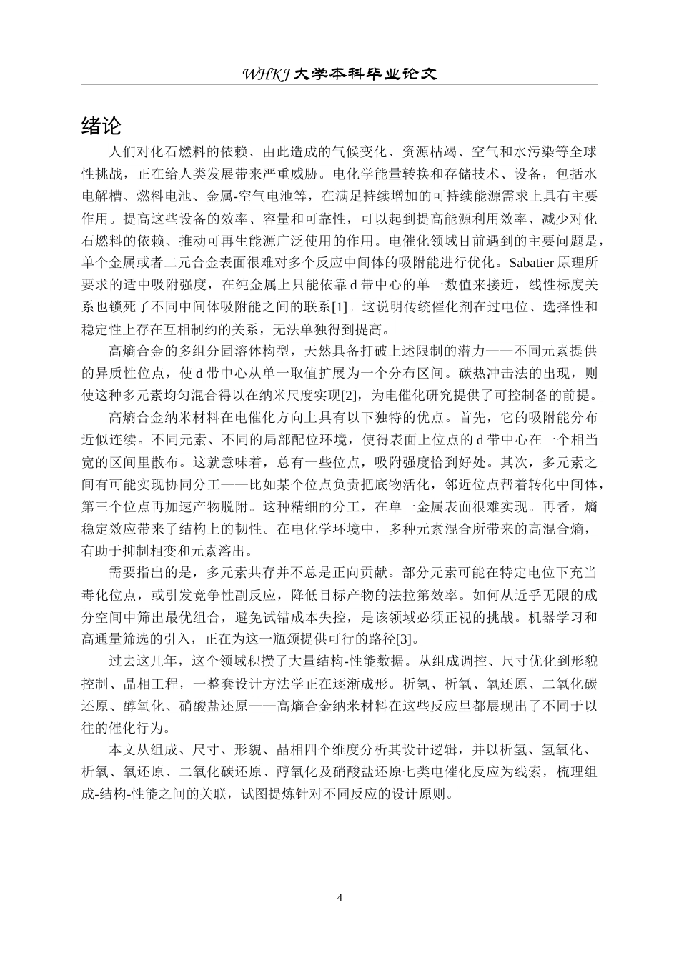 26年WP材料物理 纳米高熵合金的电催化特性3.54-AI5.5(15715字).doc_第4页