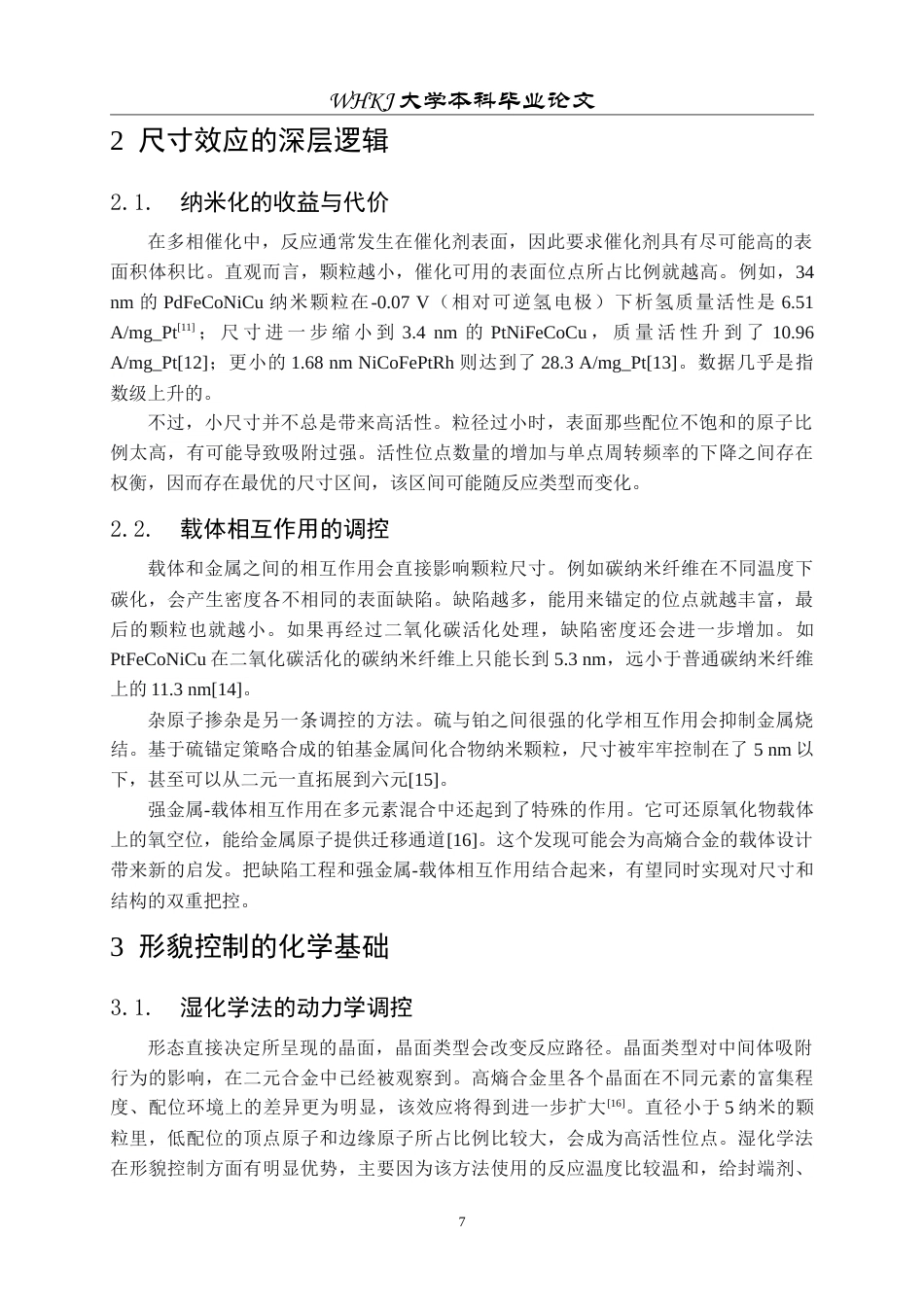 26年WP材料物理 纳米高熵合金的电催化特性3.54-AI5.5(15715字).doc_第7页