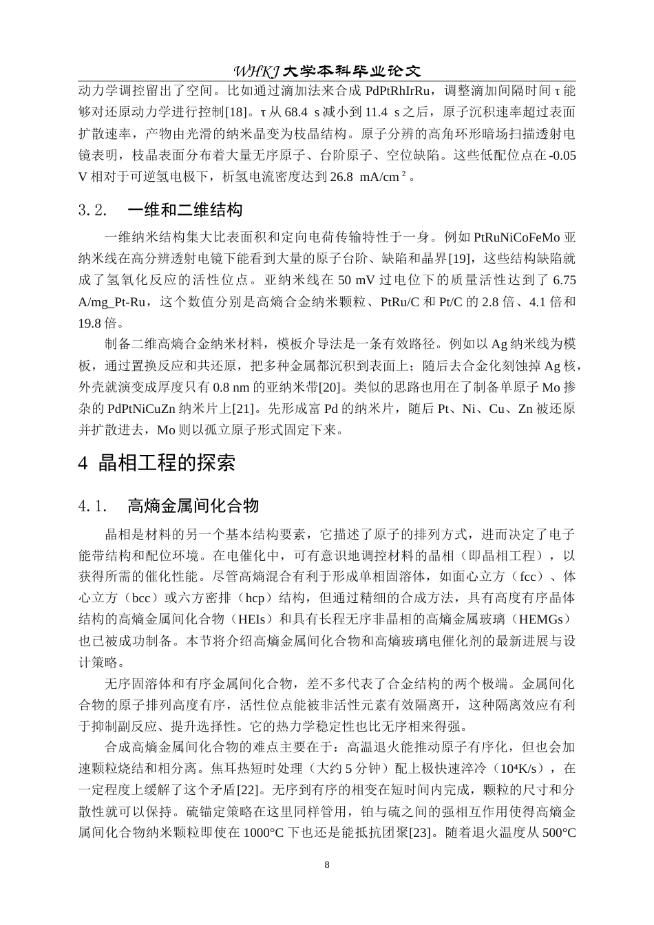 26年WP材料物理 纳米高熵合金的电催化特性3.54-AI5.5(15715字).doc_第8页