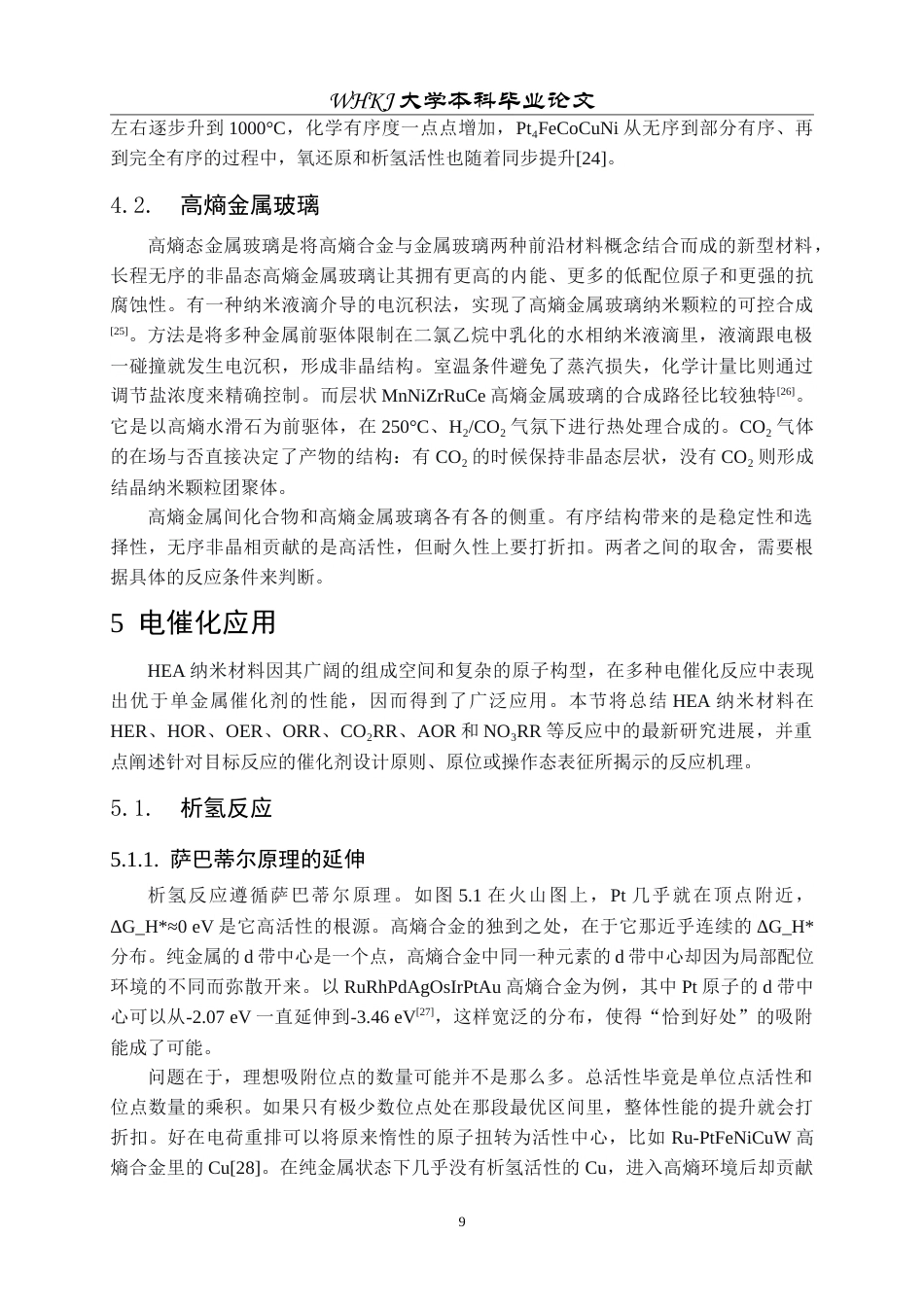26年WP材料物理 纳米高熵合金的电催化特性3.54-AI5.5(15715字).doc_第9页