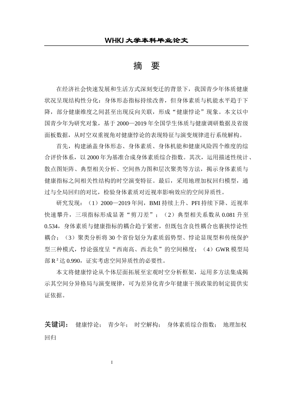 26年WP统计学 青少年“健康悖论”的实证研究：基于身体素质与健康指标的时空解构2.56-AI7.0全日(31193字).docx_第1页