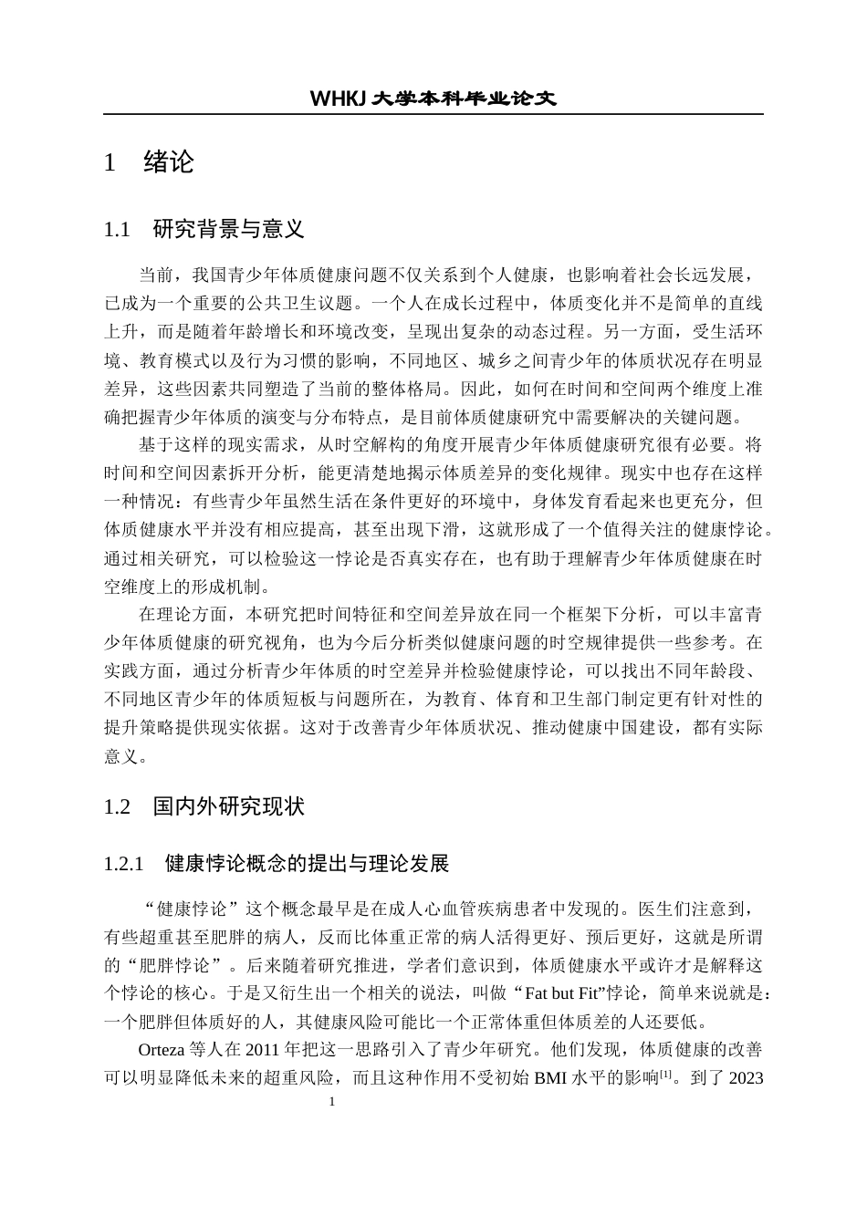 26年WP统计学 青少年“健康悖论”的实证研究：基于身体素质与健康指标的时空解构2.56-AI7.0全日(31193字).docx_第6页