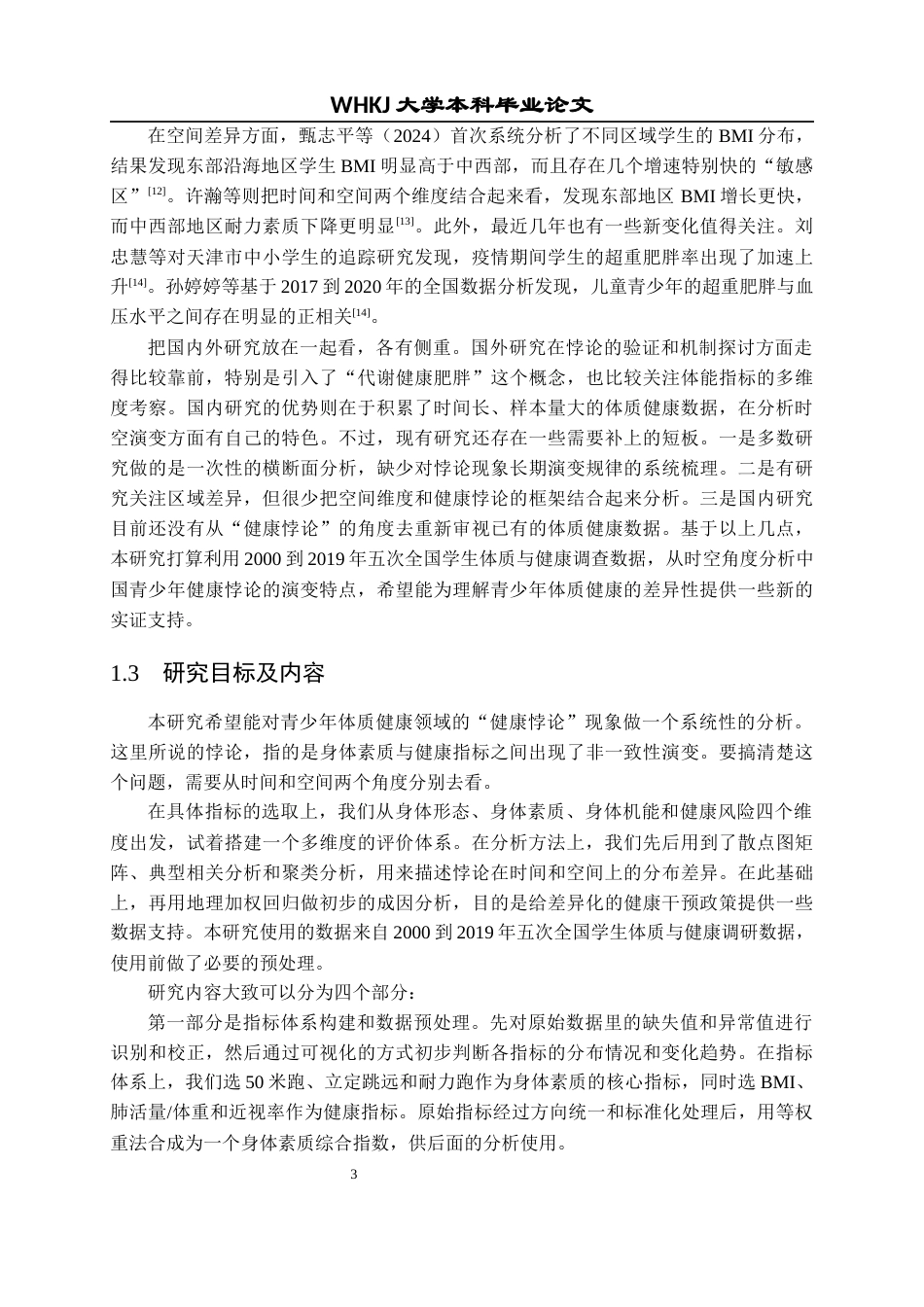 26年WP统计学 青少年“健康悖论”的实证研究：基于身体素质与健康指标的时空解构2.56-AI7.0全日(31193字).docx_第8页