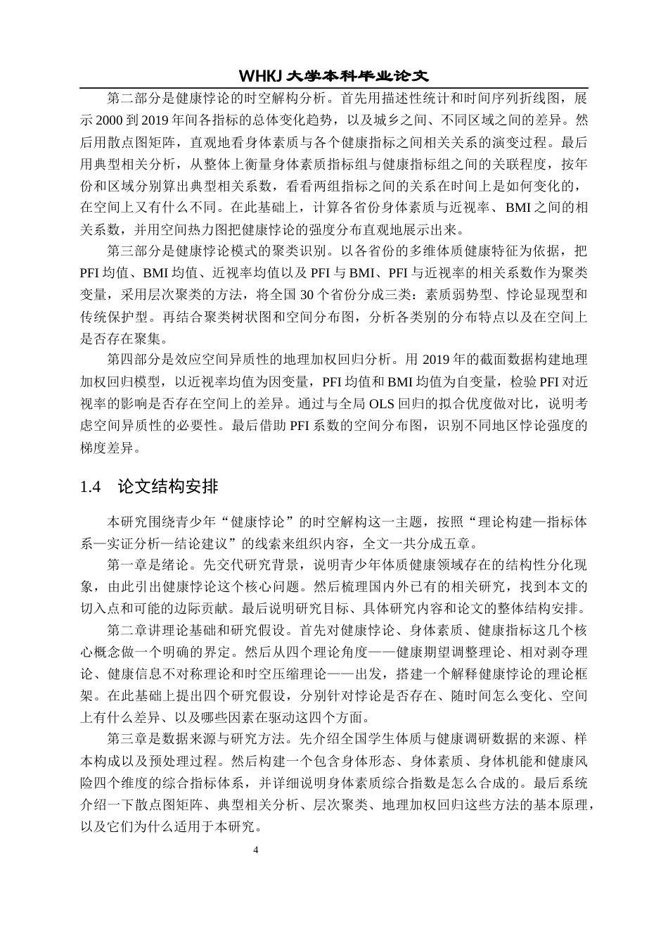 26年WP统计学 青少年“健康悖论”的实证研究：基于身体素质与健康指标的时空解构2.56-AI7.0全日(31193字).docx_第9页