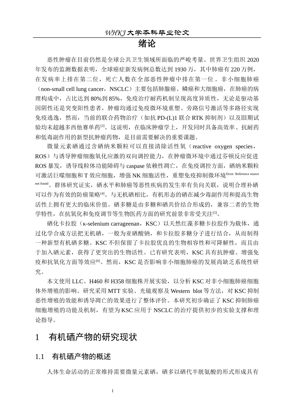 26年WP生物技术 有机硒产物抗肿瘤机制的初步探究12.88-AI0.0_1全日(11541字).docx_第4页