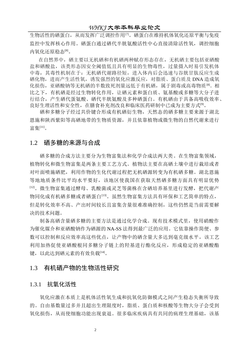 26年WP生物技术 有机硒产物抗肿瘤机制的初步探究12.88-AI0.0_1全日(11541字).docx_第5页