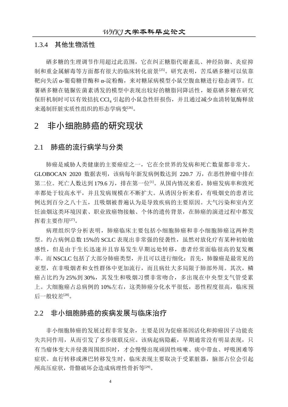 26年WP生物技术 有机硒产物抗肿瘤机制的初步探究12.88-AI0.0_1全日(11541字).docx_第7页
