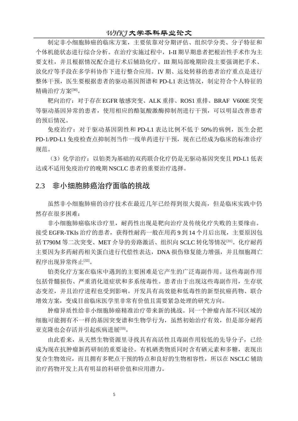 26年WP生物技术 有机硒产物抗肿瘤机制的初步探究12.88-AI0.0_1全日(11541字).docx_第8页
