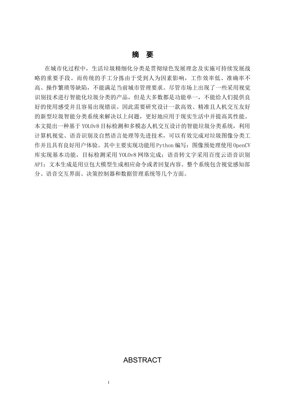 26年WP软件工程 基于视觉与语音的交互智能垃圾分类系统的设计与实现2.42-AI1.2全日制(24416字).docx_第1页