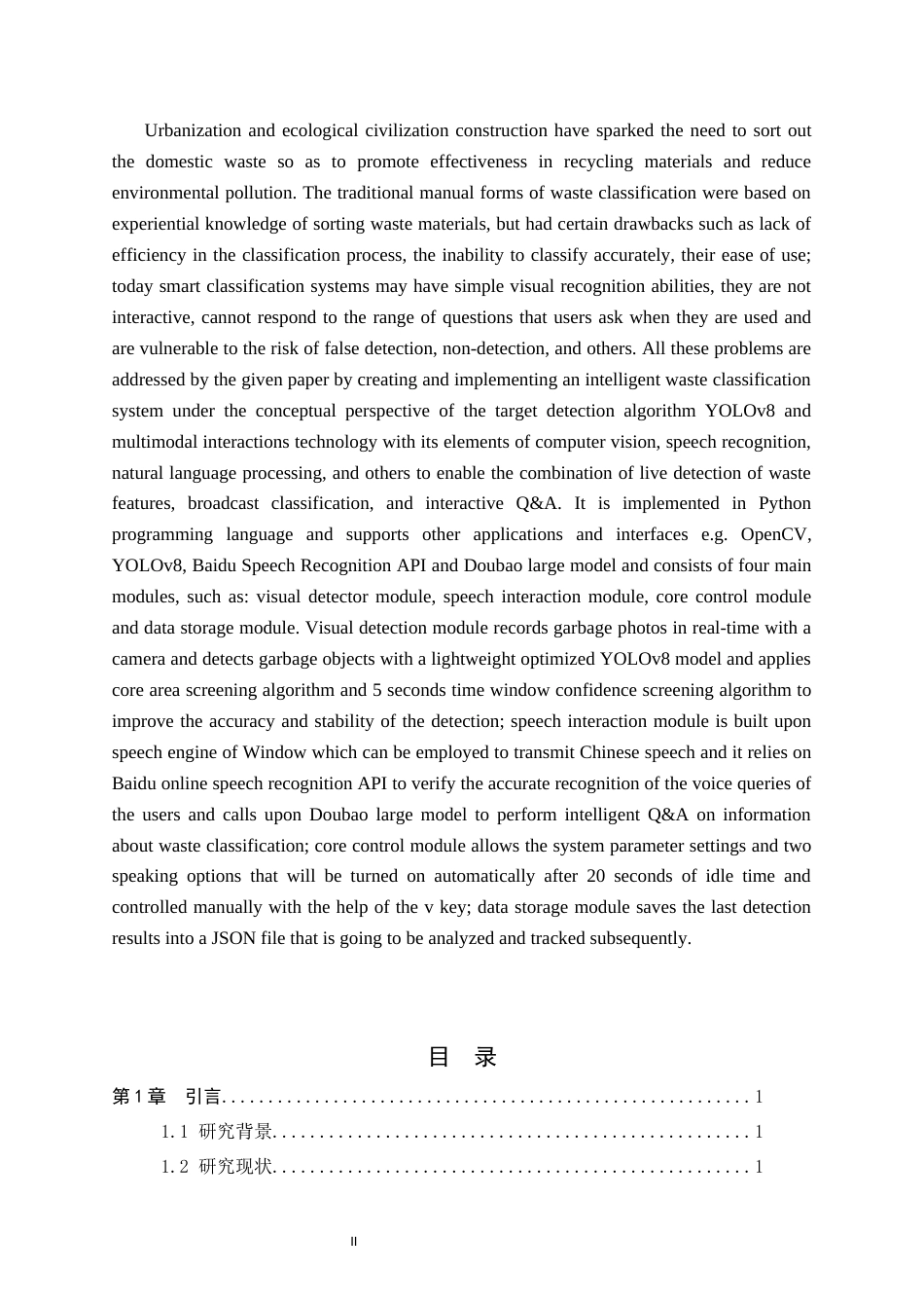 26年WP软件工程 基于视觉与语音的交互智能垃圾分类系统的设计与实现2.42-AI1.2全日制(24416字).docx_第2页