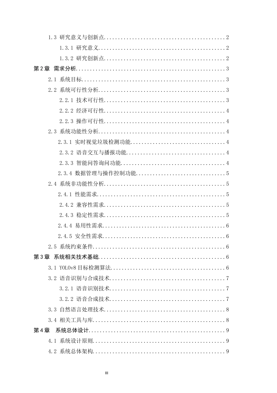 26年WP软件工程 基于视觉与语音的交互智能垃圾分类系统的设计与实现2.42-AI1.2全日制(24416字).docx_第3页