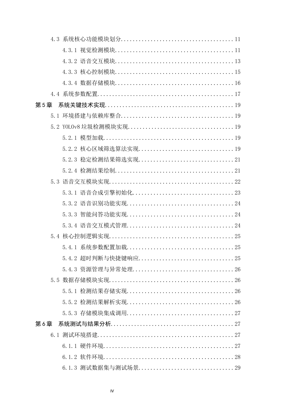 26年WP软件工程 基于视觉与语音的交互智能垃圾分类系统的设计与实现2.42-AI1.2全日制(24416字).docx_第4页