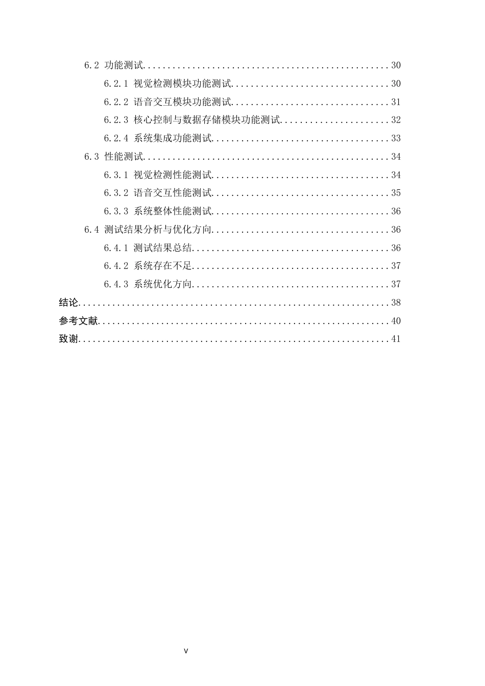 26年WP软件工程 基于视觉与语音的交互智能垃圾分类系统的设计与实现2.42-AI1.2全日制(24416字).docx_第5页