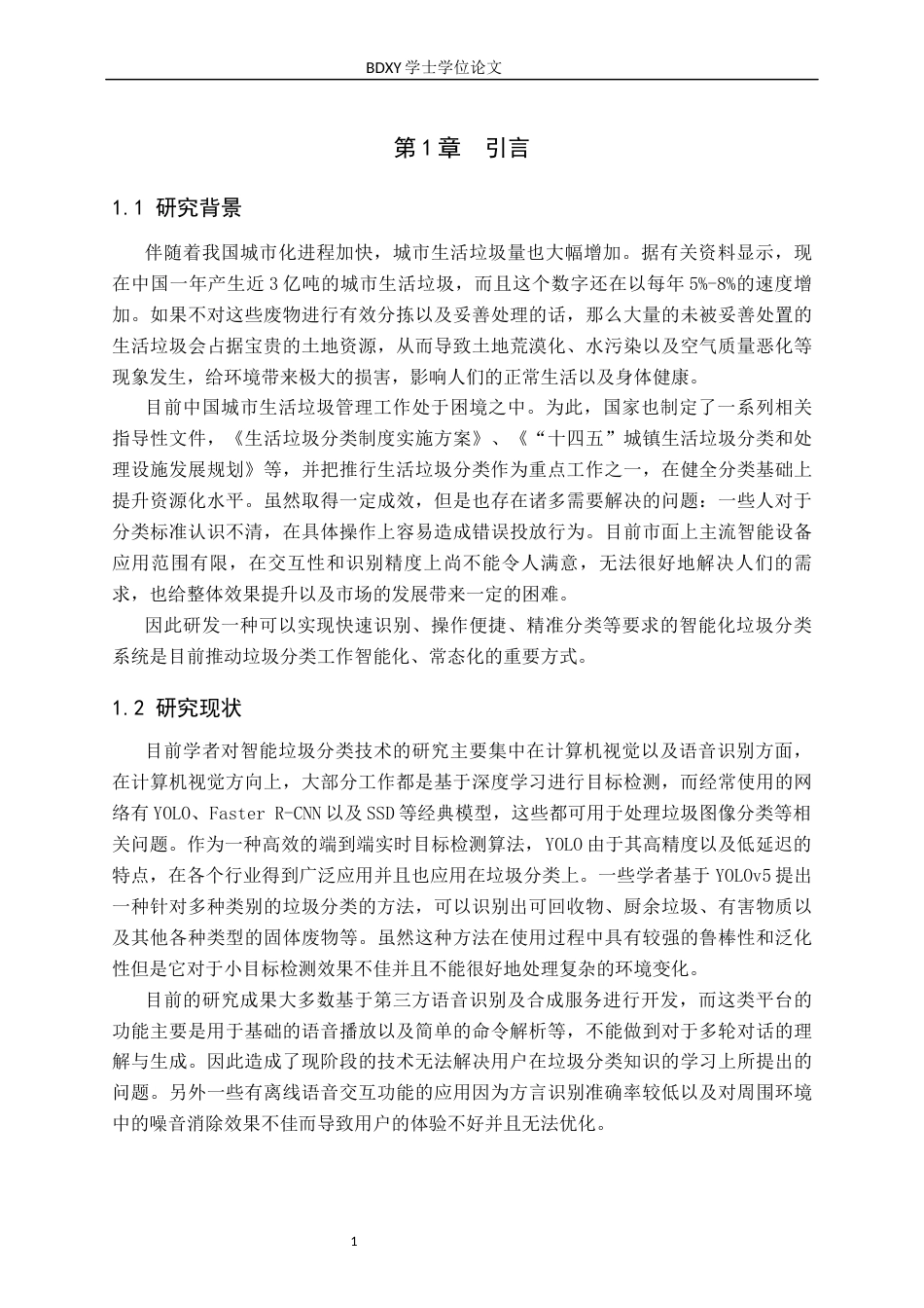 26年WP软件工程 基于视觉与语音的交互智能垃圾分类系统的设计与实现2.42-AI1.2全日制(24416字).docx_第6页