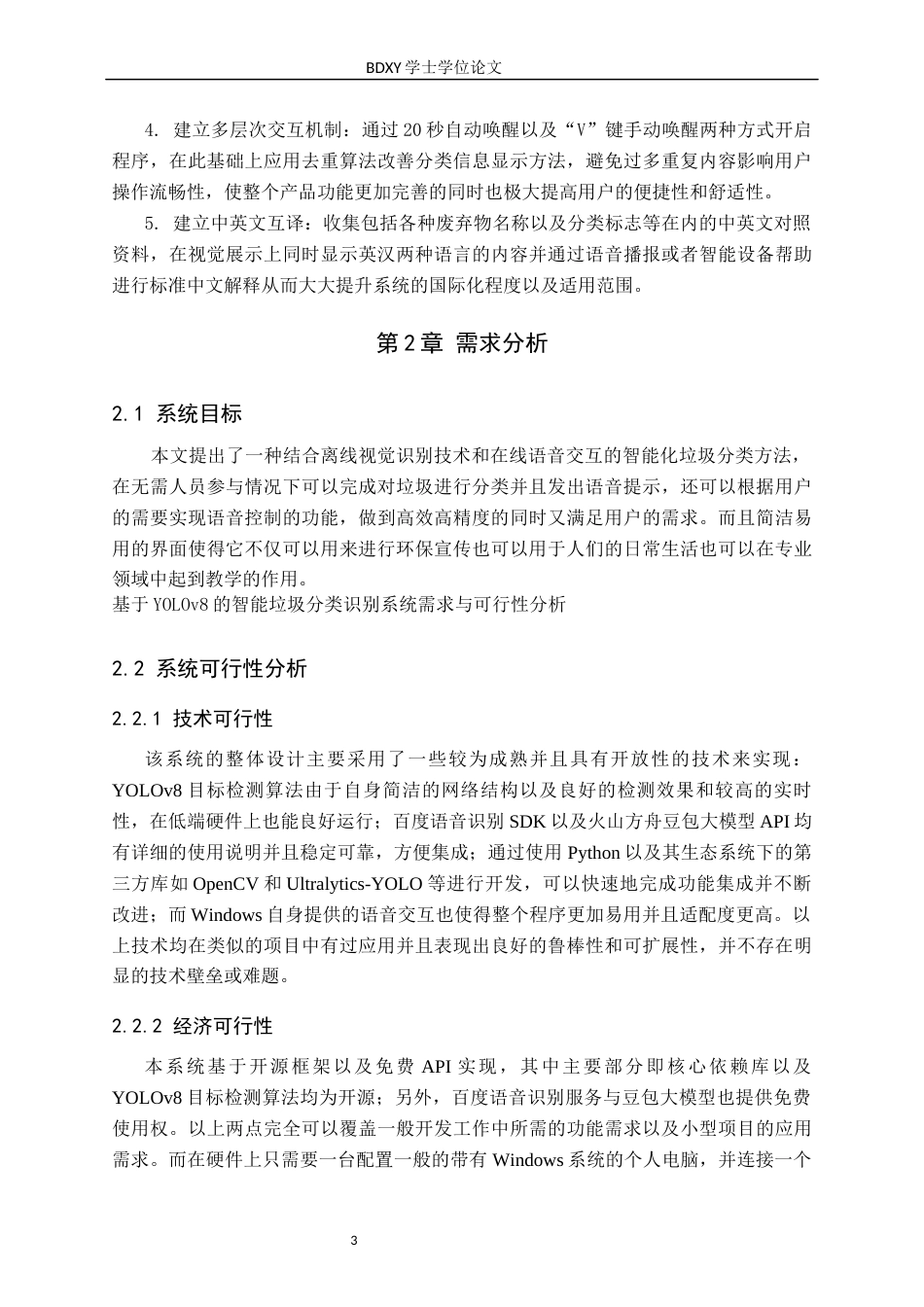 26年WP软件工程 基于视觉与语音的交互智能垃圾分类系统的设计与实现2.42-AI1.2全日制(24416字).docx_第8页