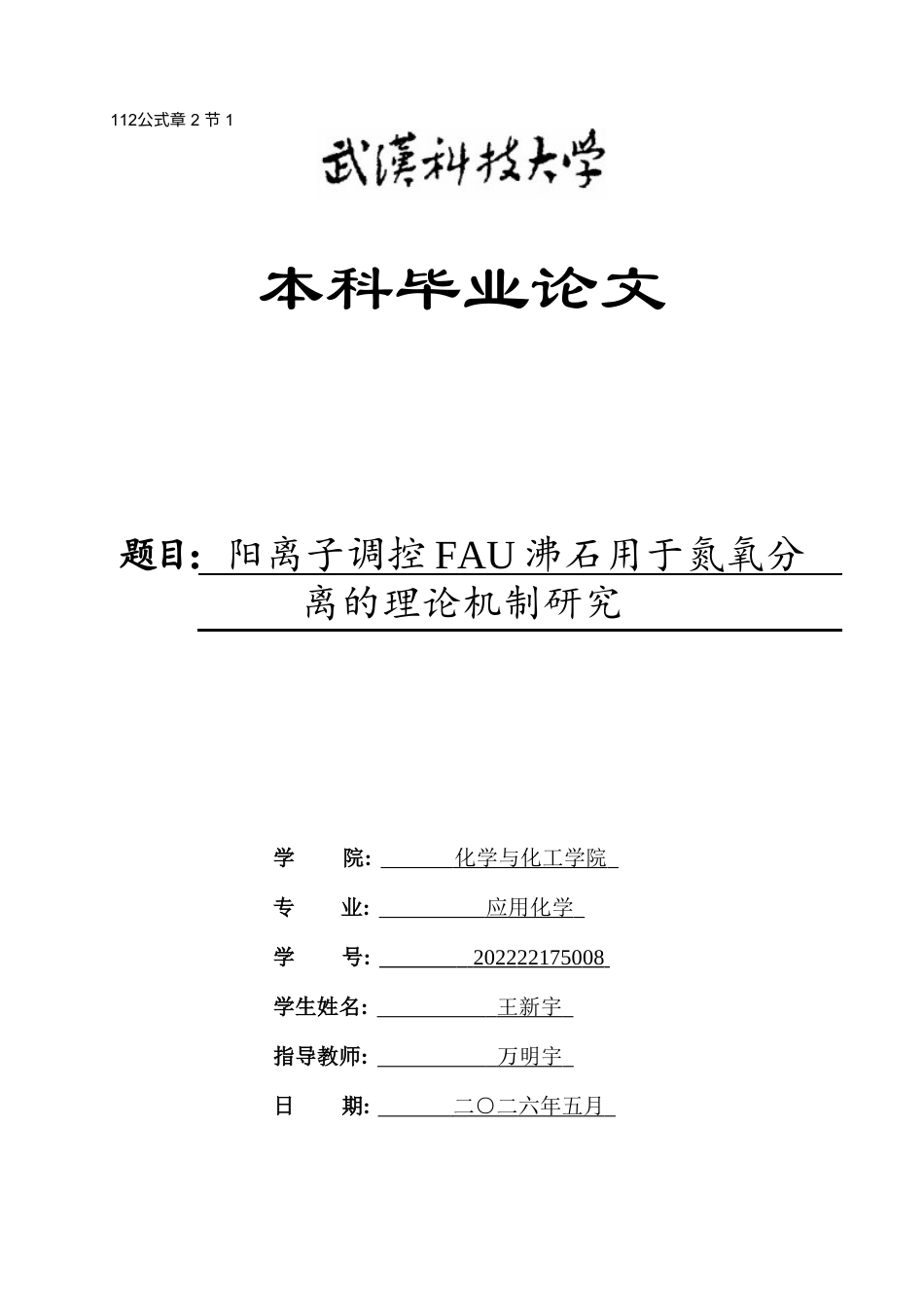 26年WP应用化学 阳离子调控FAU沸石用于氮氧分离的理论机制研究3.17-AI37.86全日(18272字).docx_第1页