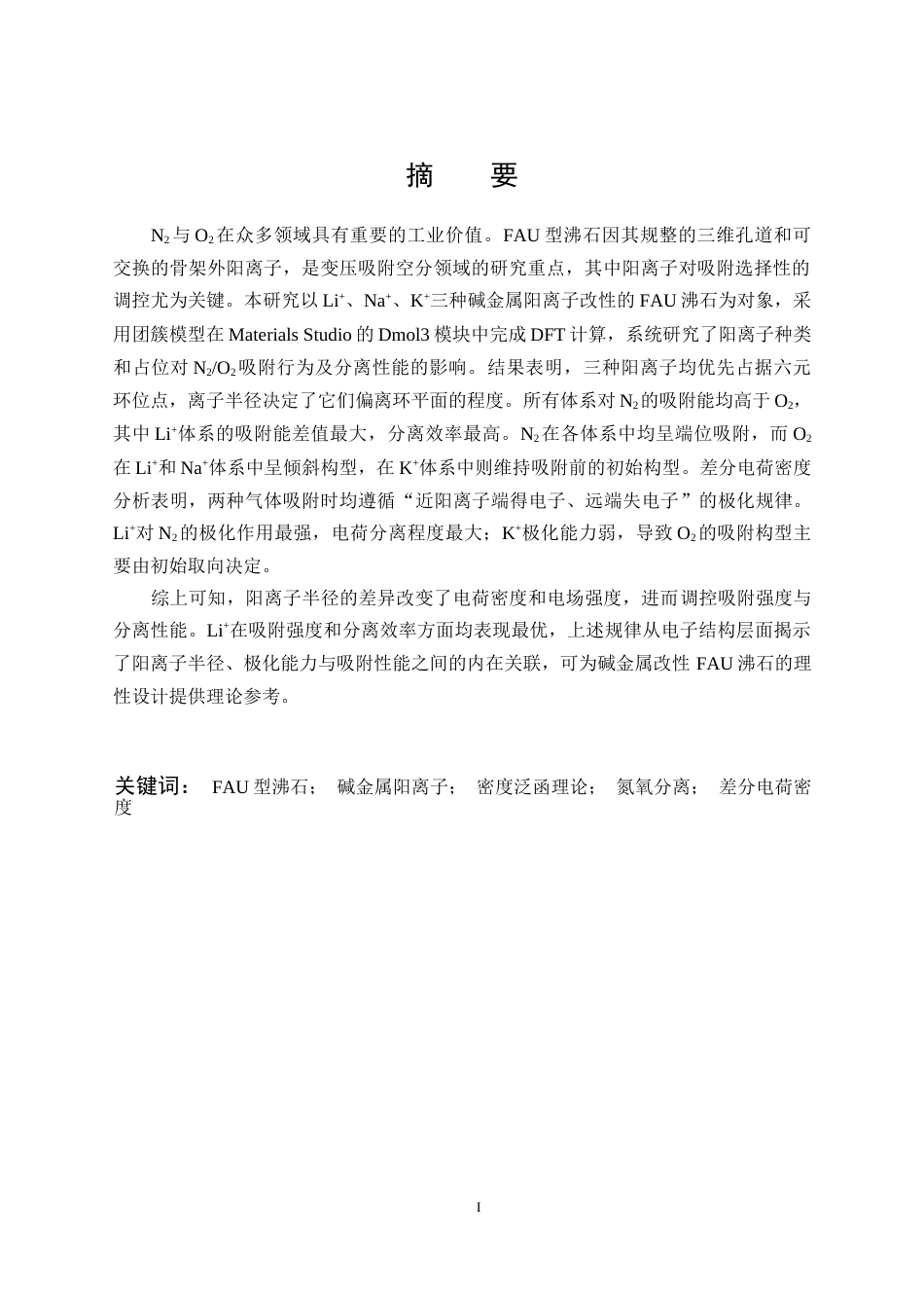 26年WP应用化学 阳离子调控FAU沸石用于氮氧分离的理论机制研究3.17-AI37.86全日(18272字).docx_第2页