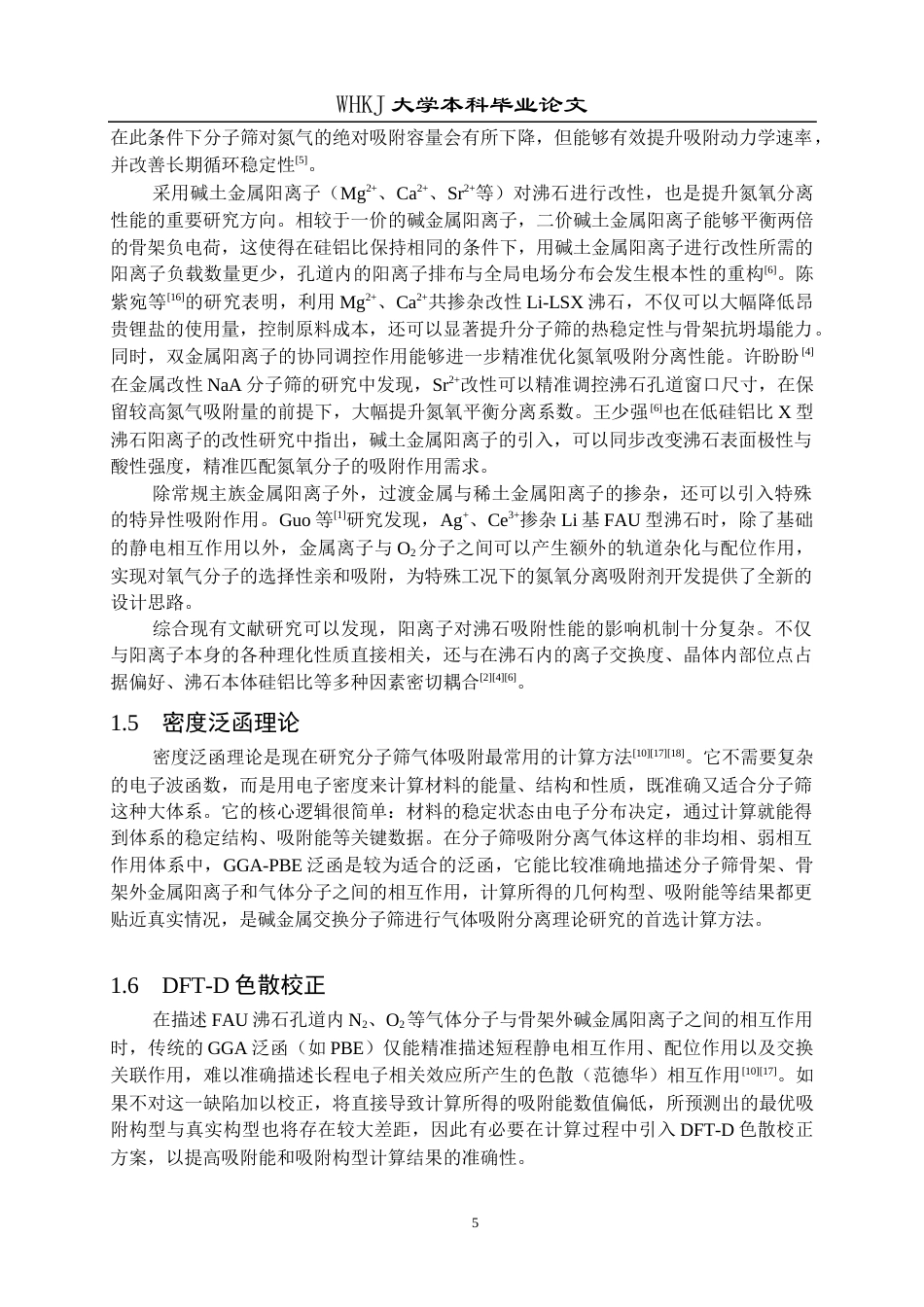 26年WP应用化学 阳离子调控FAU沸石用于氮氧分离的理论机制研究3.17-AI37.86全日(18272字).docx_第9页