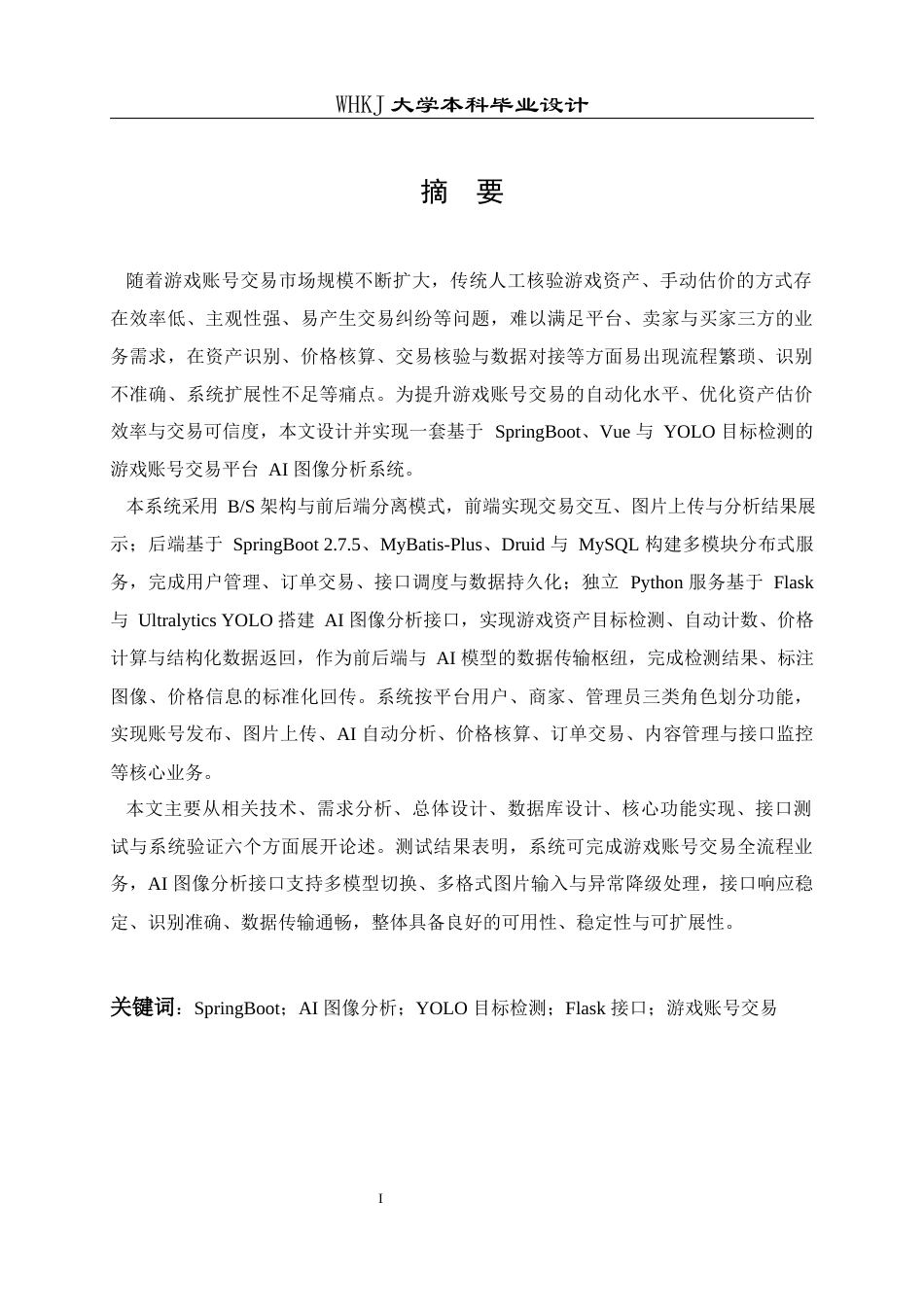 26年WP网络工程 基于Java Web和AI视觉鉴定技术的游戏账号交易系统2.56-AI全日(24715字).docx_第1页