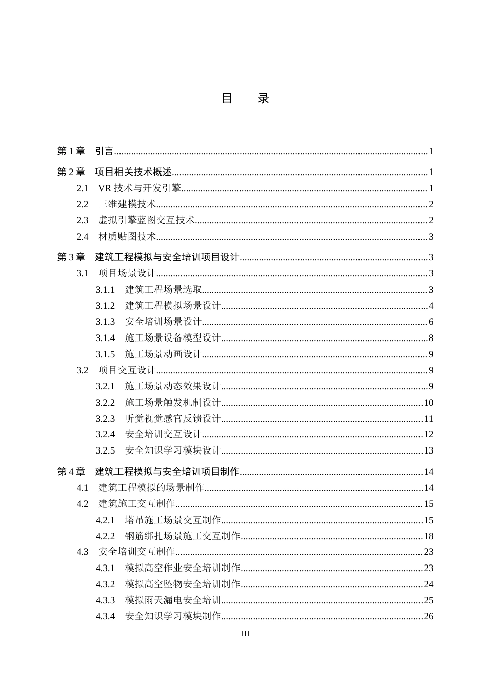 26年WP数字媒体技术 VR技术在建筑工程模拟与安全培训的应用1.87-AI13.87全日制(17694字).docx_第3页
