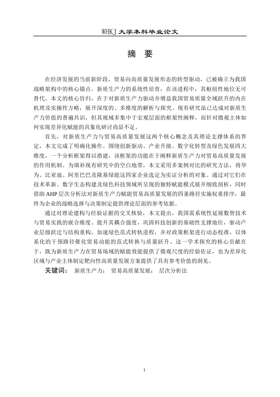 26年WP国际经济与贸易 新质生产力赋能我国贸易高质量发展路径研究9.51-AI45.92全日(24105字).docx_第1页