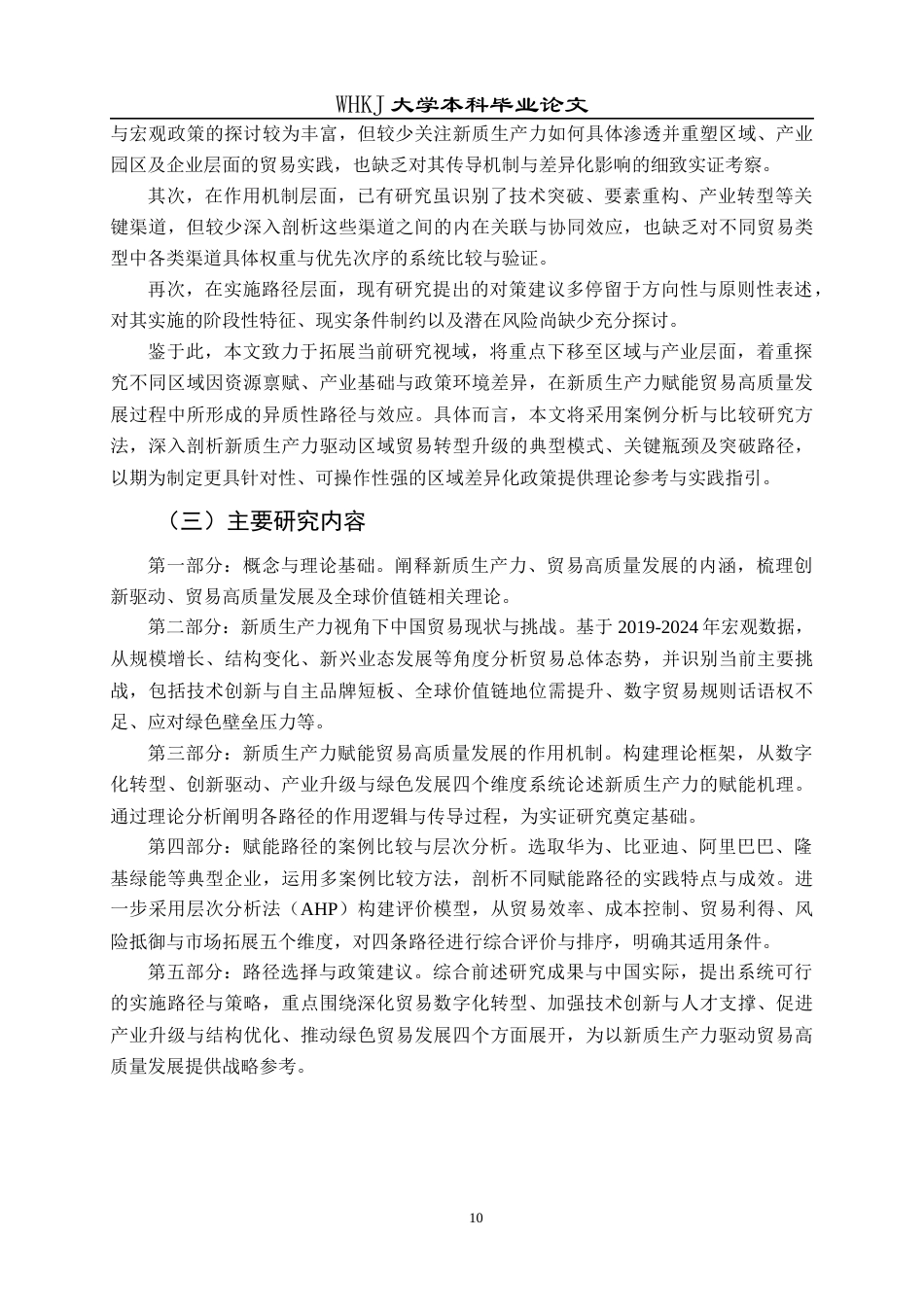 26年WP国际经济与贸易 新质生产力赋能我国贸易高质量发展路径研究9.51-AI45.92全日(24105字).docx_第10页