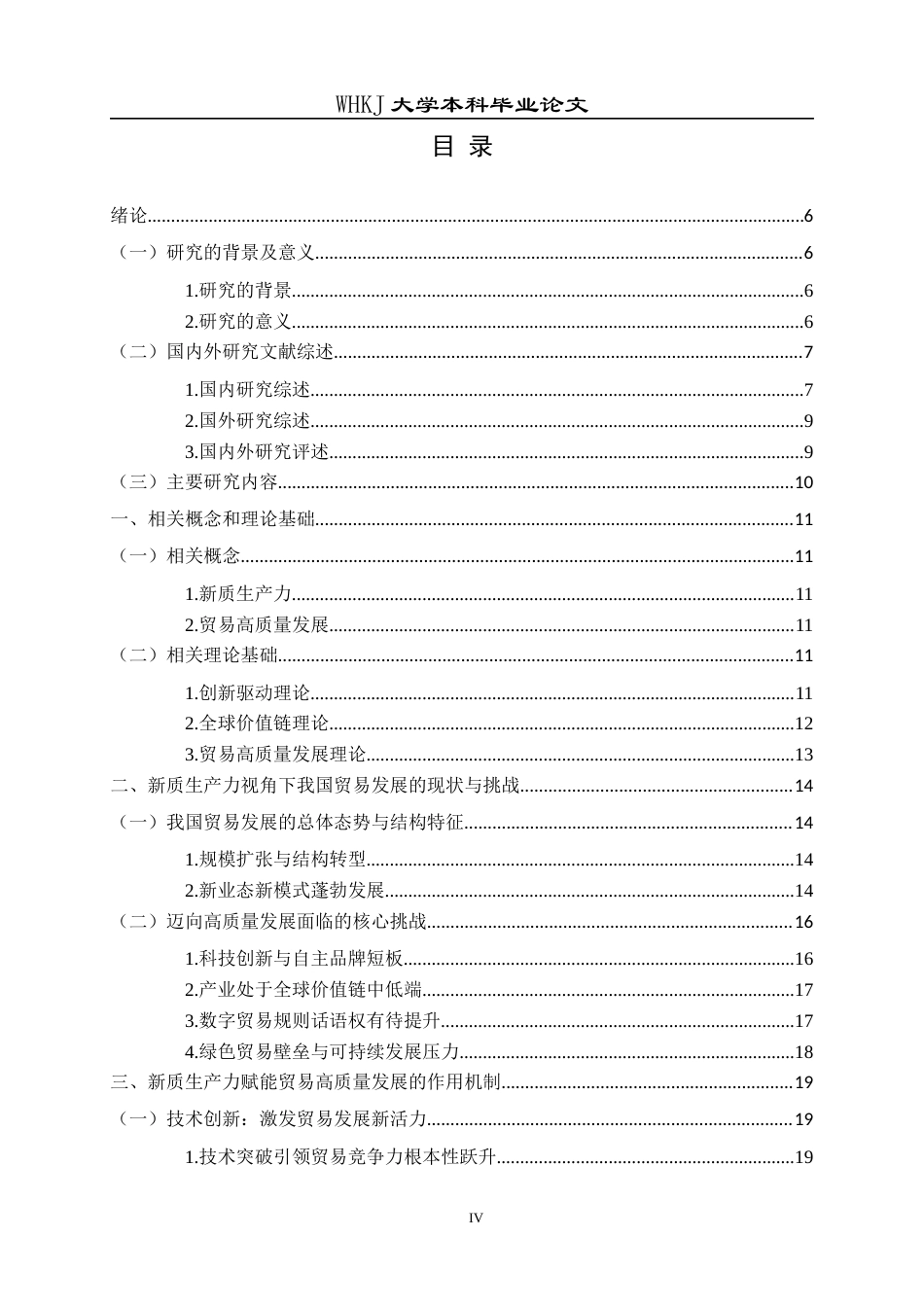 26年WP国际经济与贸易 新质生产力赋能我国贸易高质量发展路径研究9.51-AI45.92全日(24105字).docx_第4页
