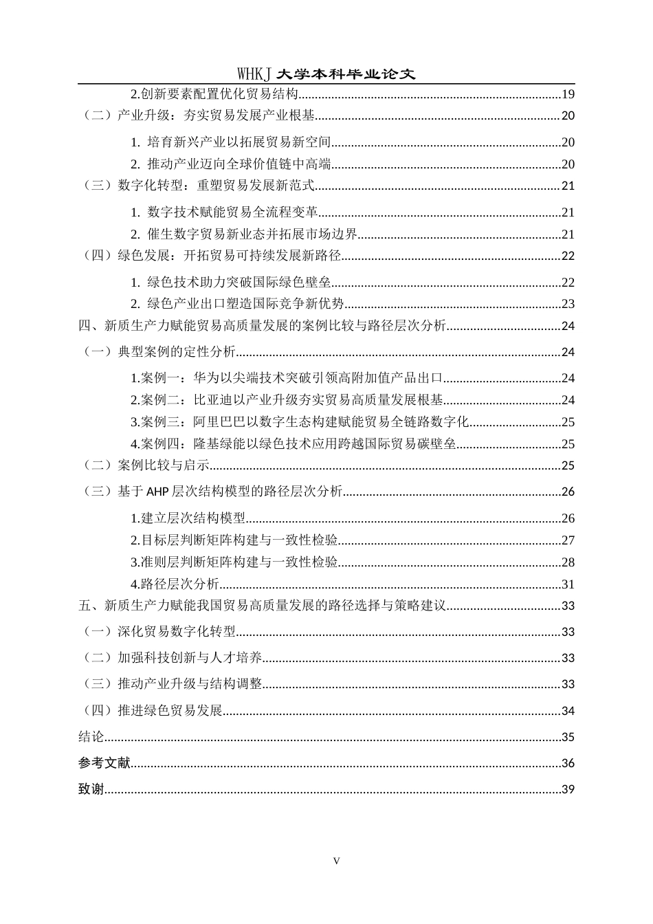 26年WP国际经济与贸易 新质生产力赋能我国贸易高质量发展路径研究9.51-AI45.92全日(24105字).docx_第5页