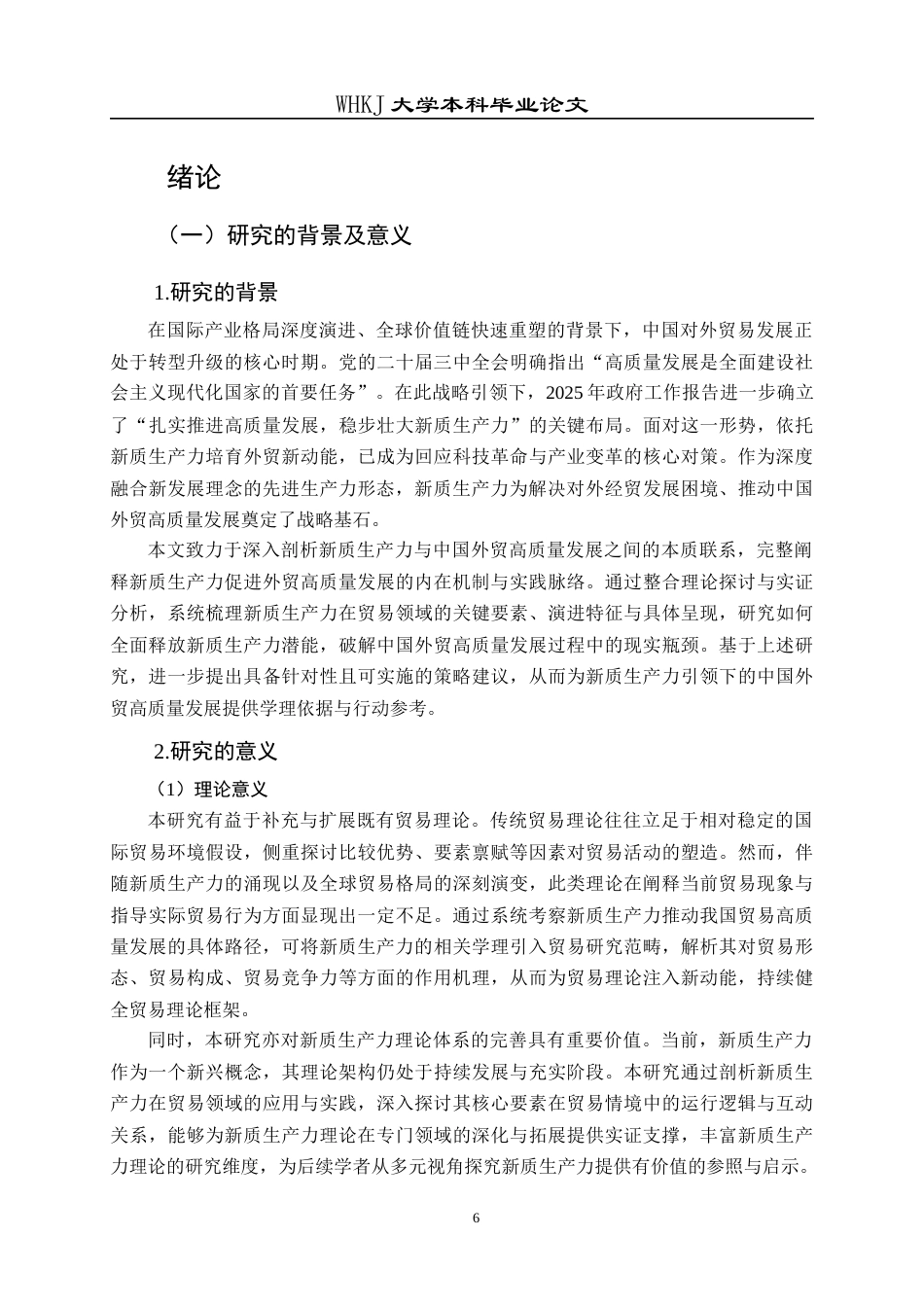 26年WP国际经济与贸易 新质生产力赋能我国贸易高质量发展路径研究9.51-AI45.92全日(24105字).docx_第6页