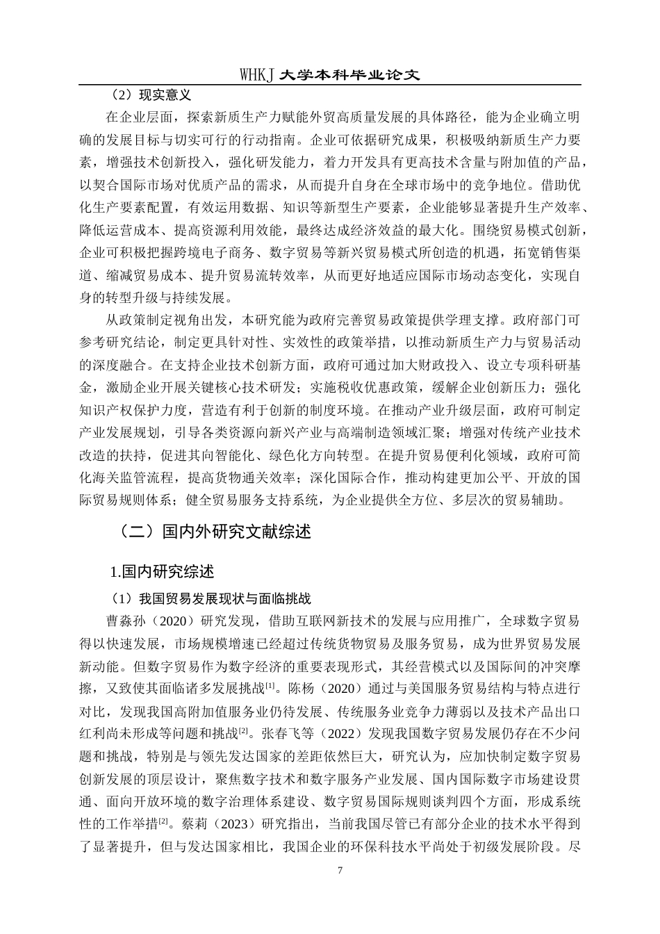 26年WP国际经济与贸易 新质生产力赋能我国贸易高质量发展路径研究9.51-AI45.92全日(24105字).docx_第7页